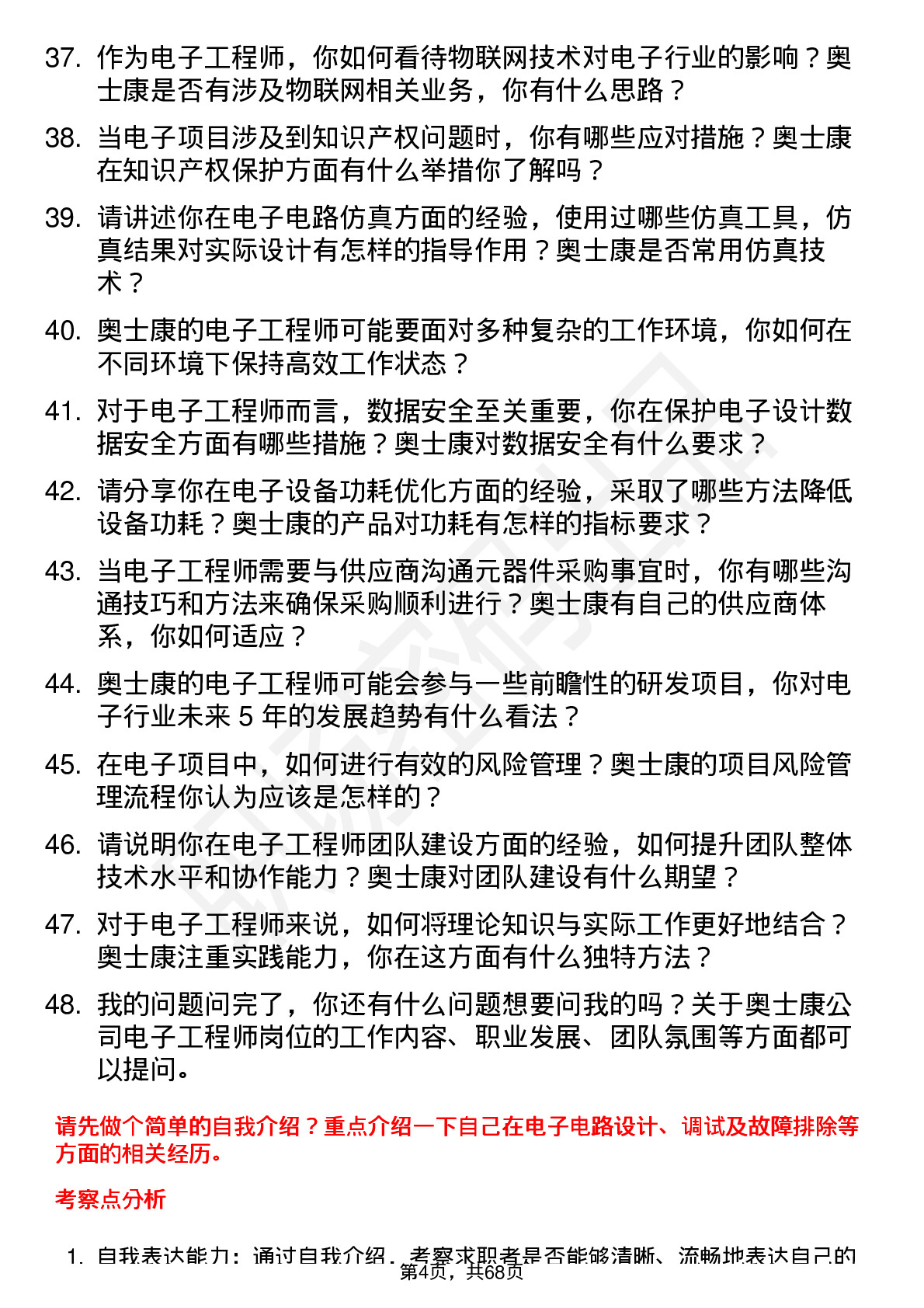 48道奥士康电子工程师岗位面试题库及参考回答含考察点分析