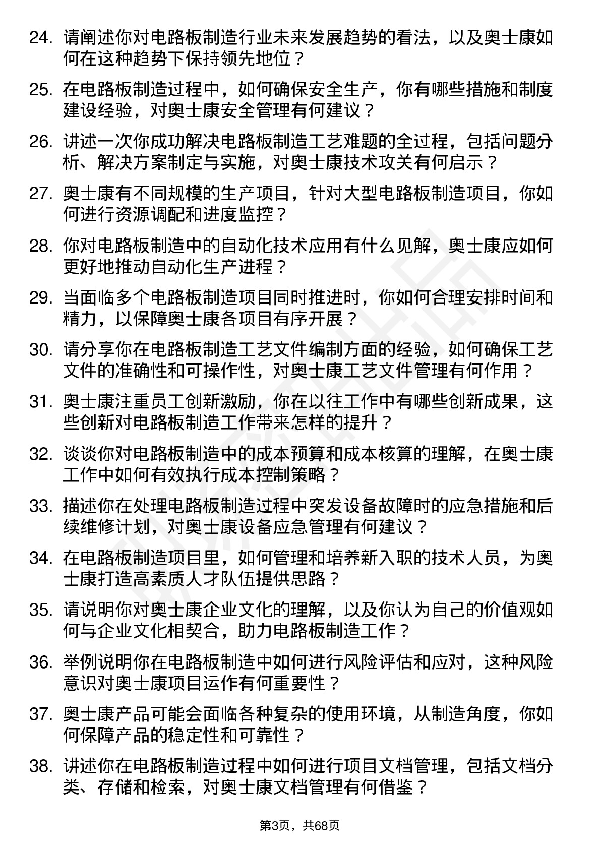 48道奥士康电路板制造工程师岗位面试题库及参考回答含考察点分析