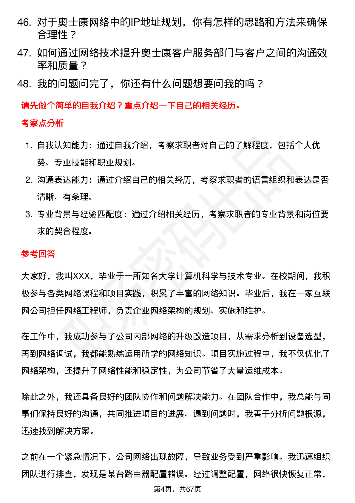 48道奥士康网络工程师岗位面试题库及参考回答含考察点分析