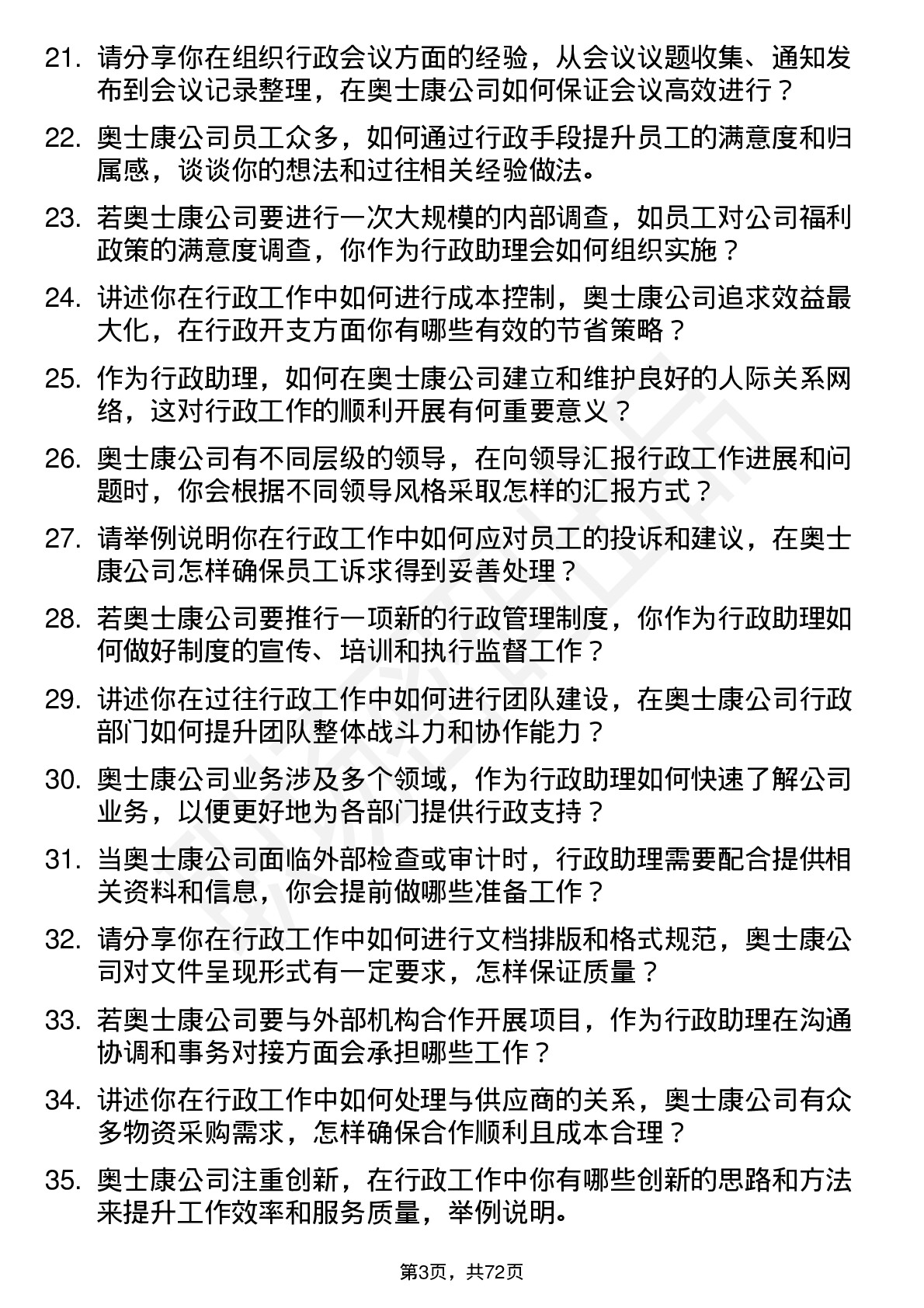 48道奥士康行政助理岗位面试题库及参考回答含考察点分析