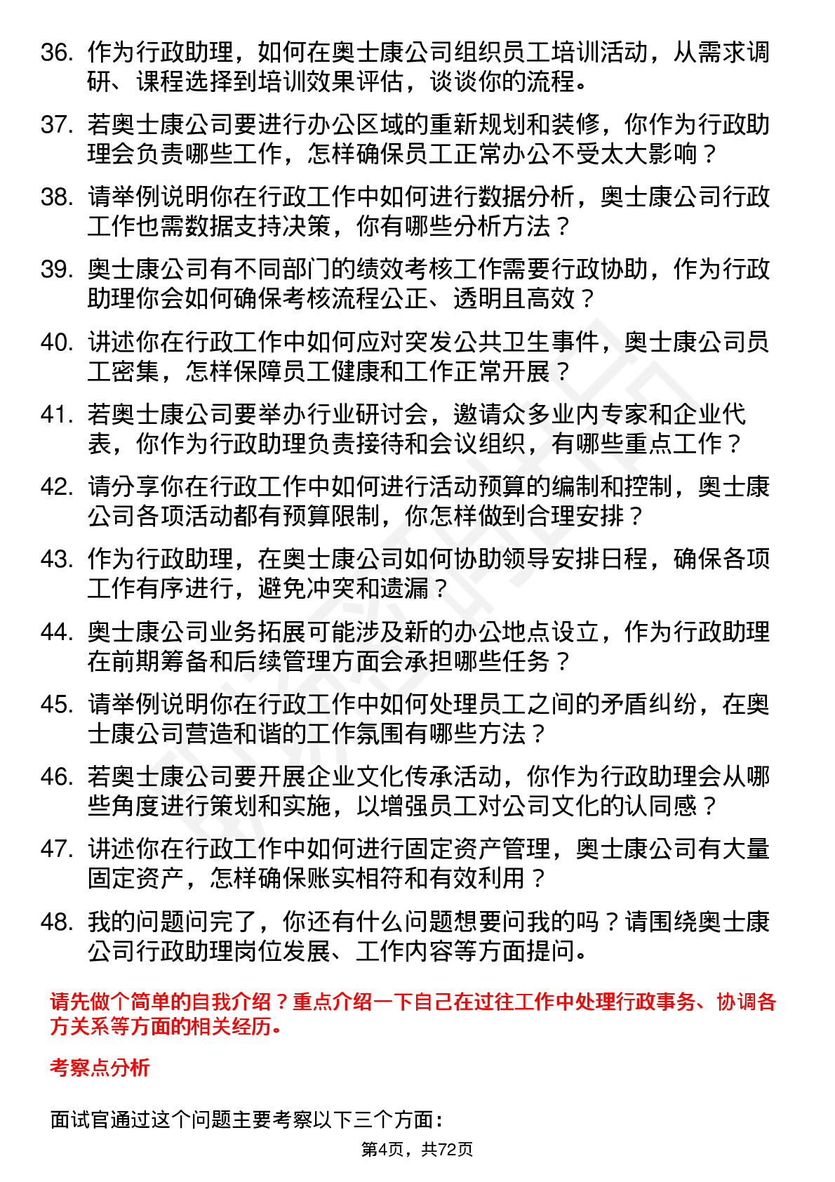 48道奥士康行政助理岗位面试题库及参考回答含考察点分析