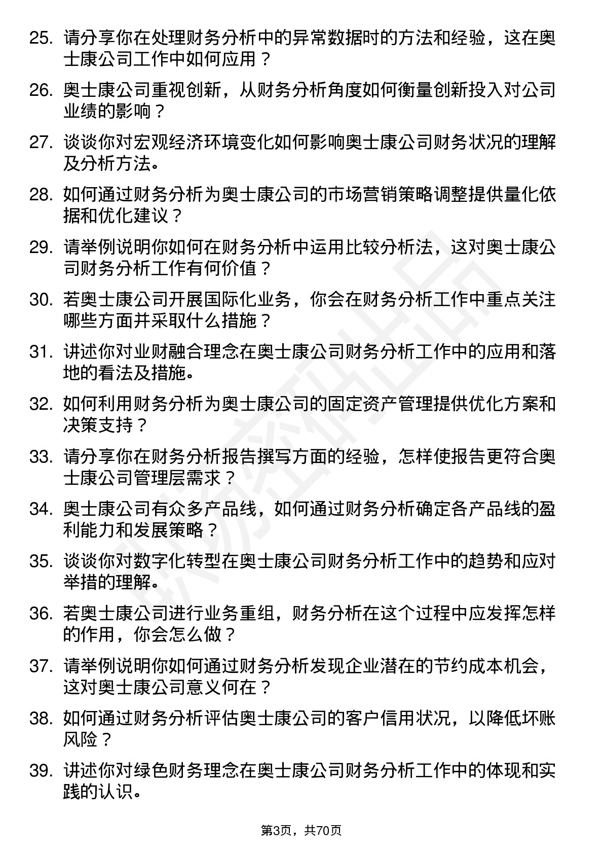 48道奥士康财务分析师岗位面试题库及参考回答含考察点分析