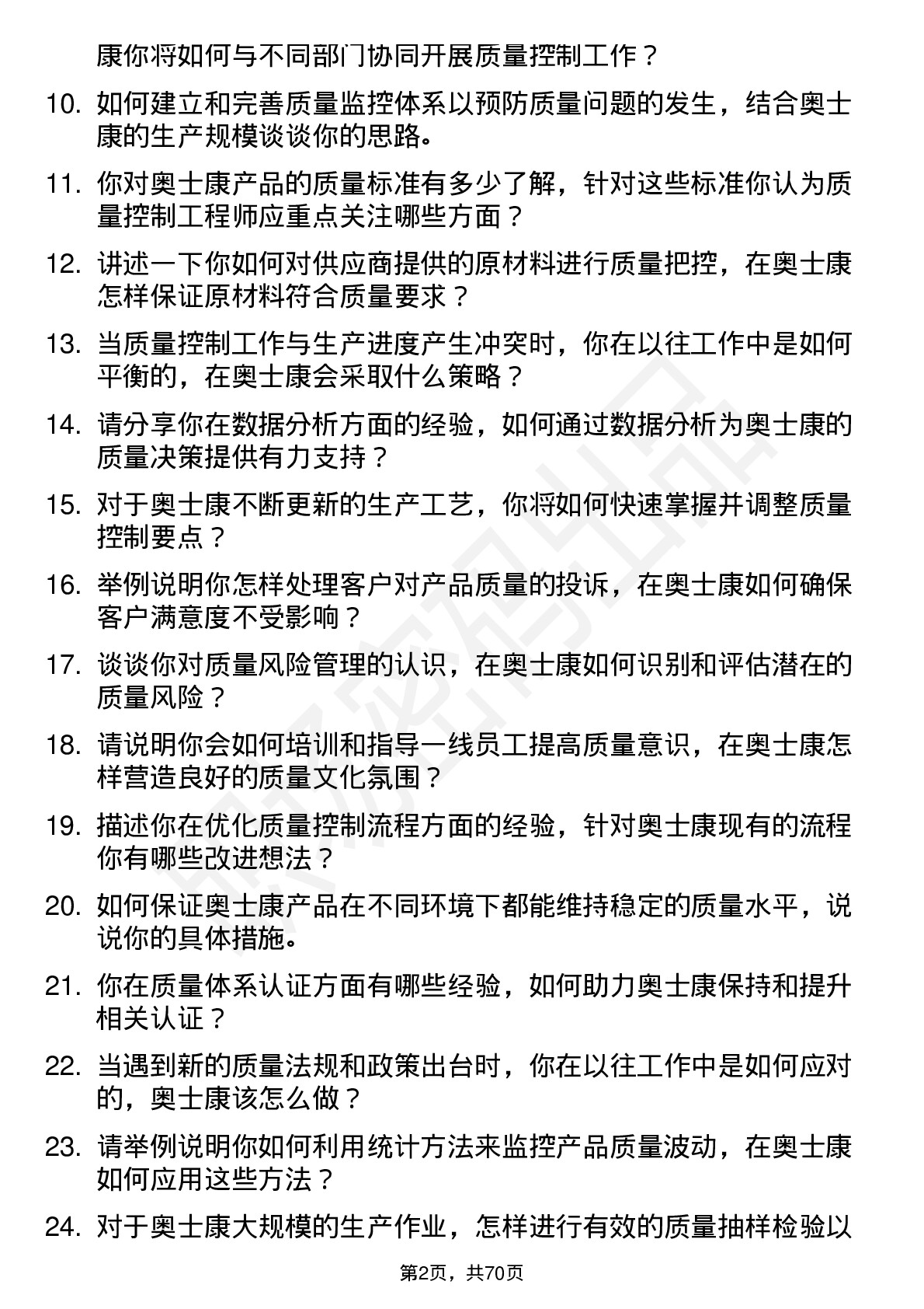 48道奥士康质量控制工程师岗位面试题库及参考回答含考察点分析