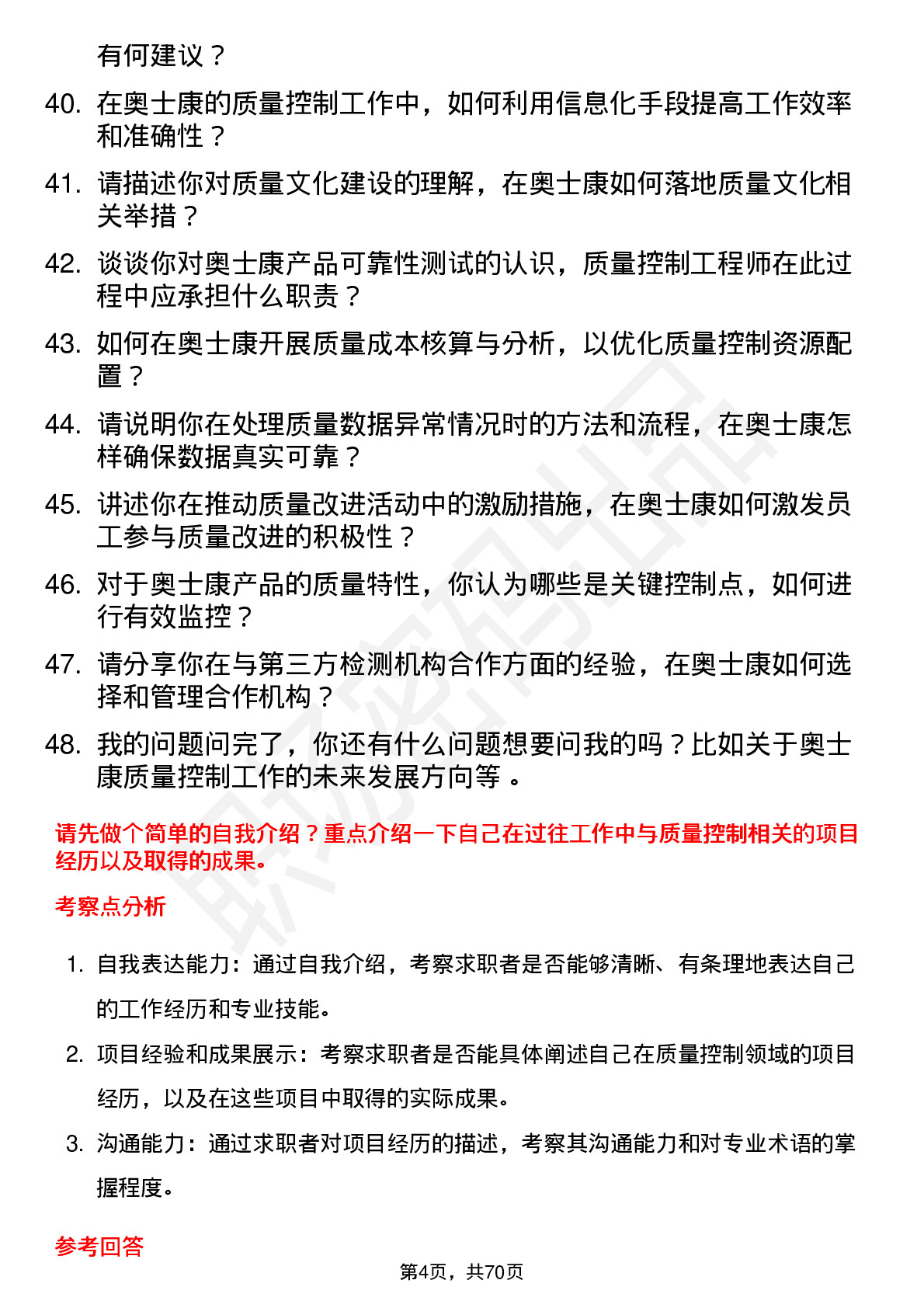 48道奥士康质量控制工程师岗位面试题库及参考回答含考察点分析