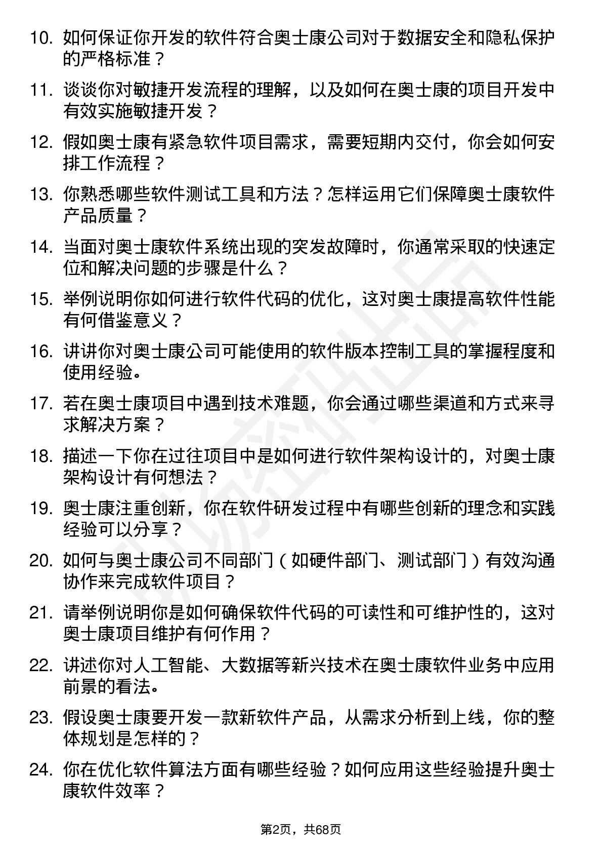 48道奥士康软件工程师岗位面试题库及参考回答含考察点分析