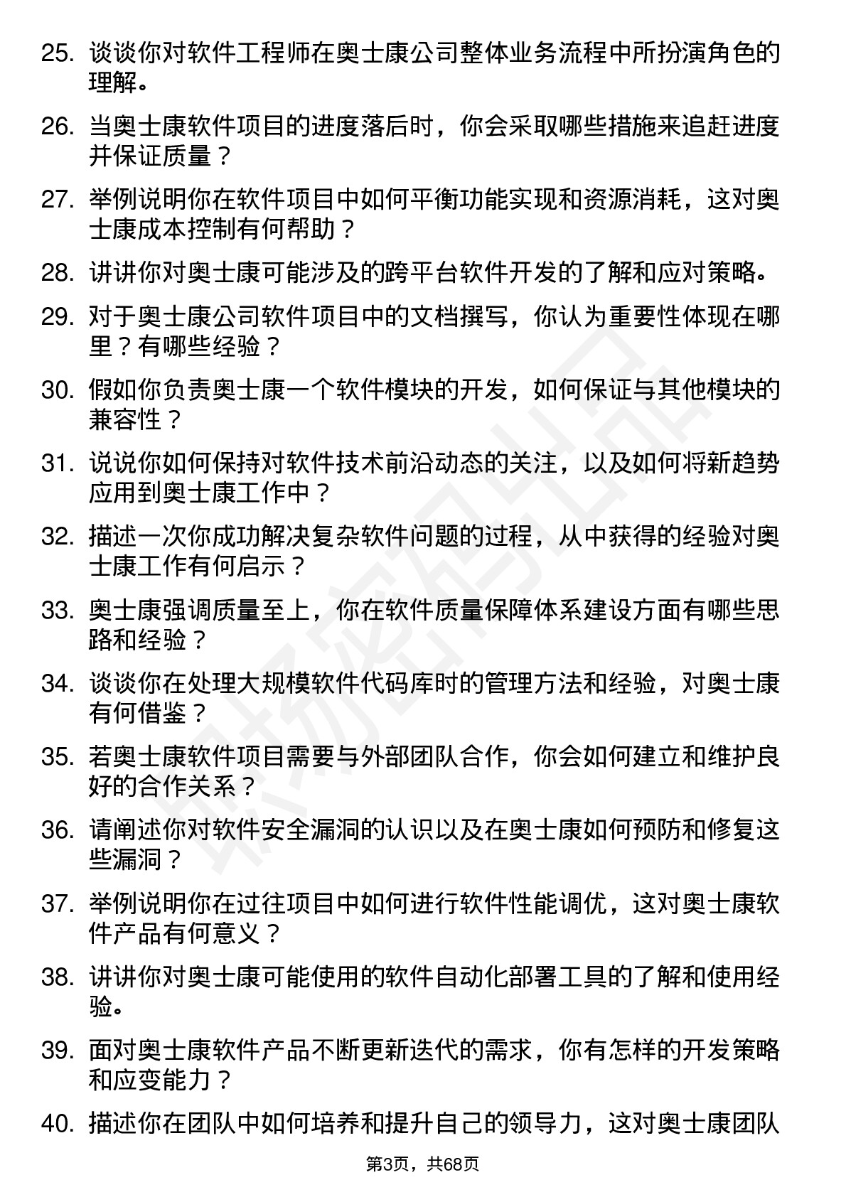 48道奥士康软件工程师岗位面试题库及参考回答含考察点分析