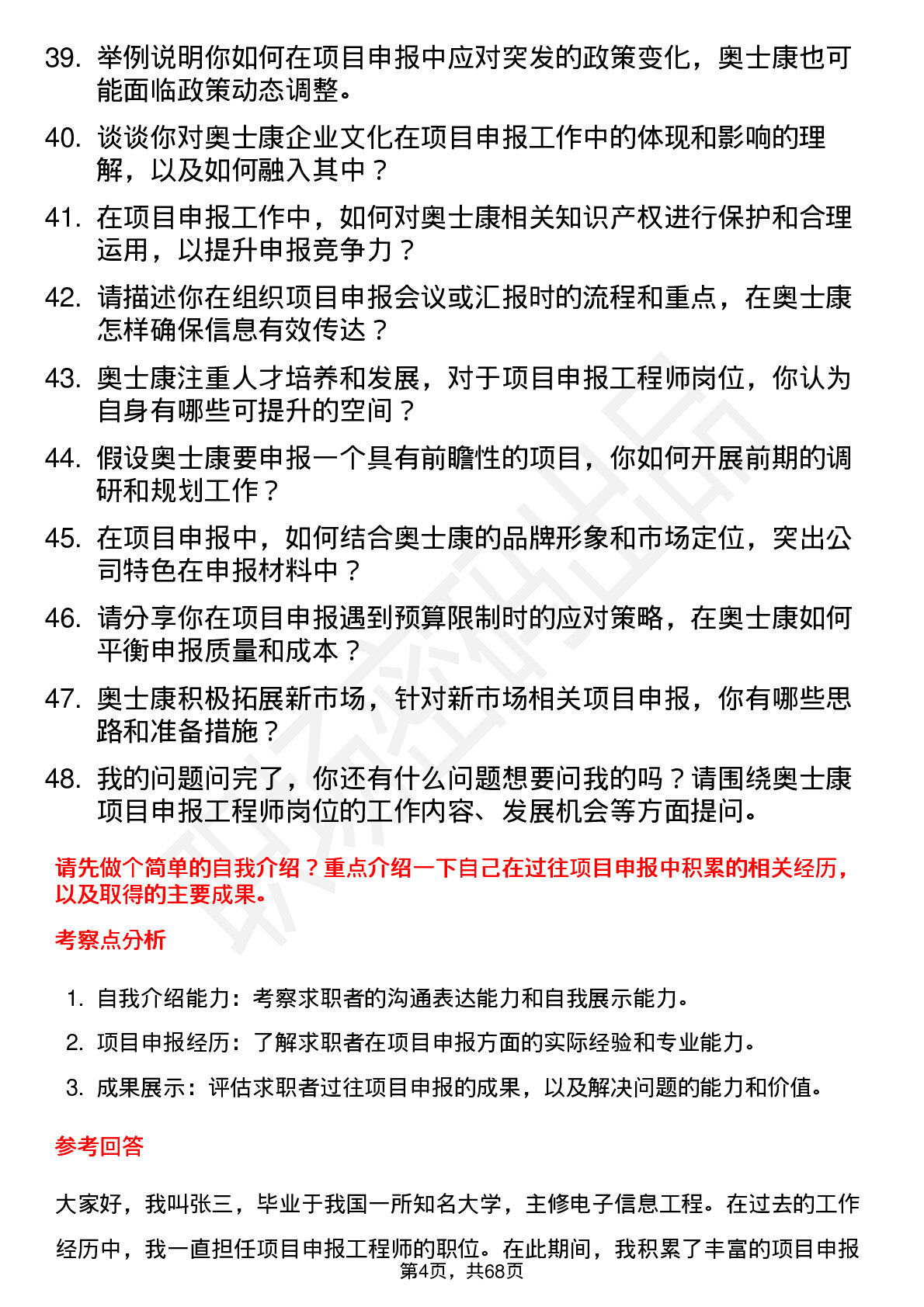 48道奥士康项目申报工程师岗位面试题库及参考回答含考察点分析