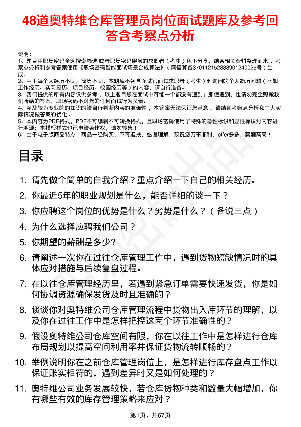 48道奥特维仓库管理员岗位面试题库及参考回答含考察点分析