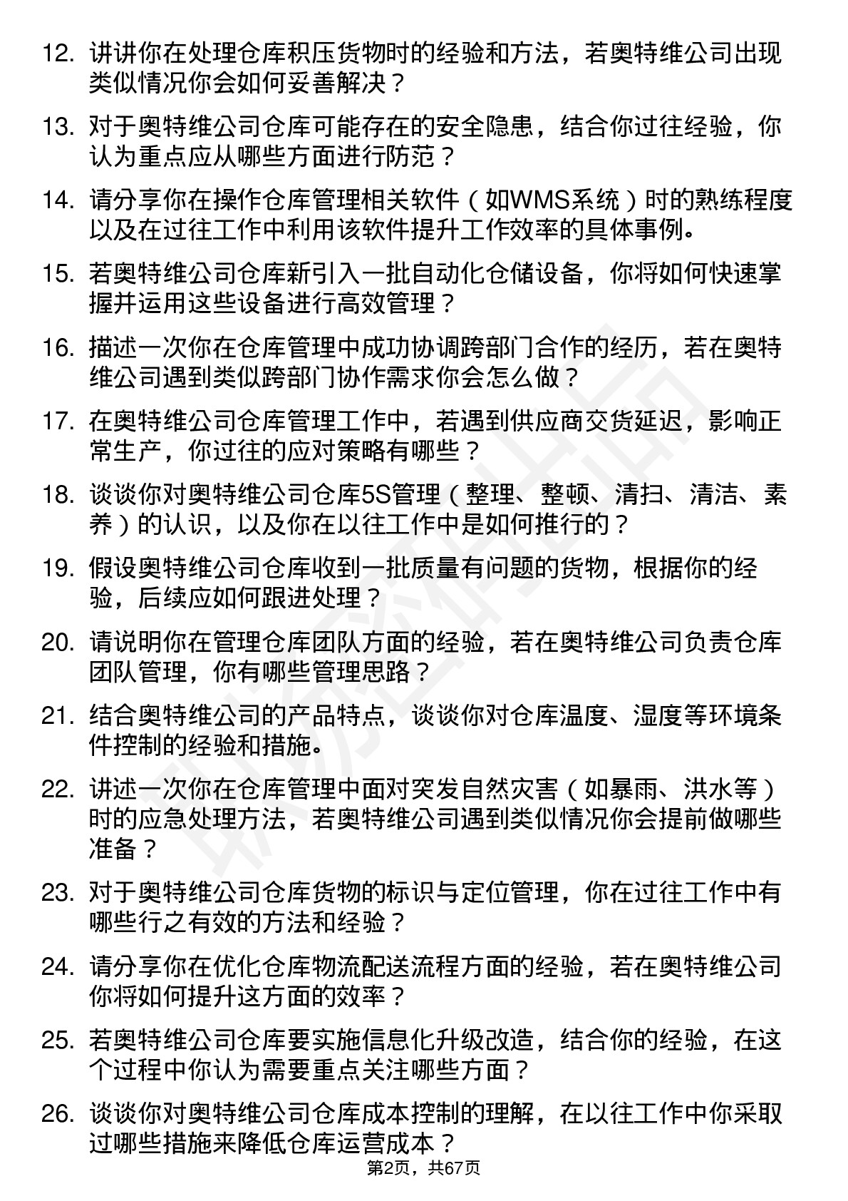 48道奥特维仓库管理员岗位面试题库及参考回答含考察点分析