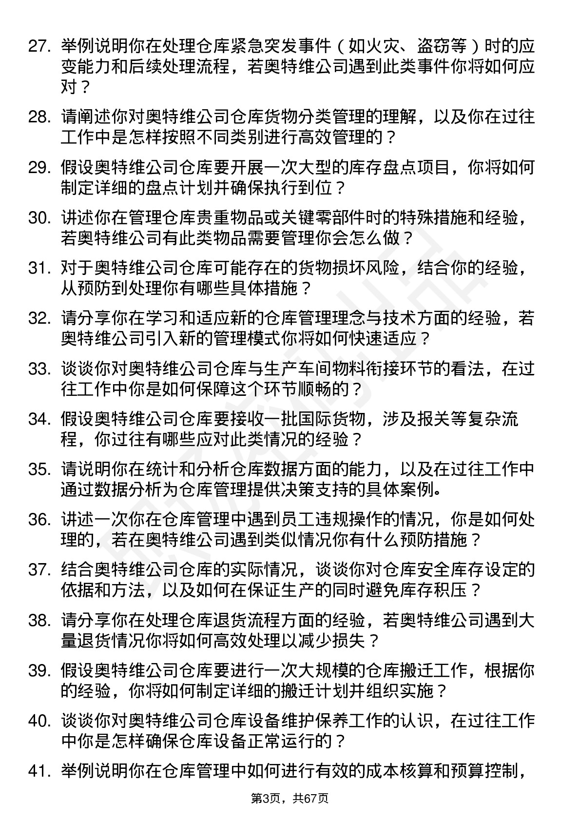 48道奥特维仓库管理员岗位面试题库及参考回答含考察点分析