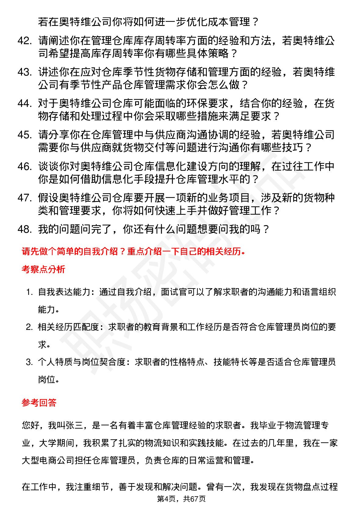 48道奥特维仓库管理员岗位面试题库及参考回答含考察点分析