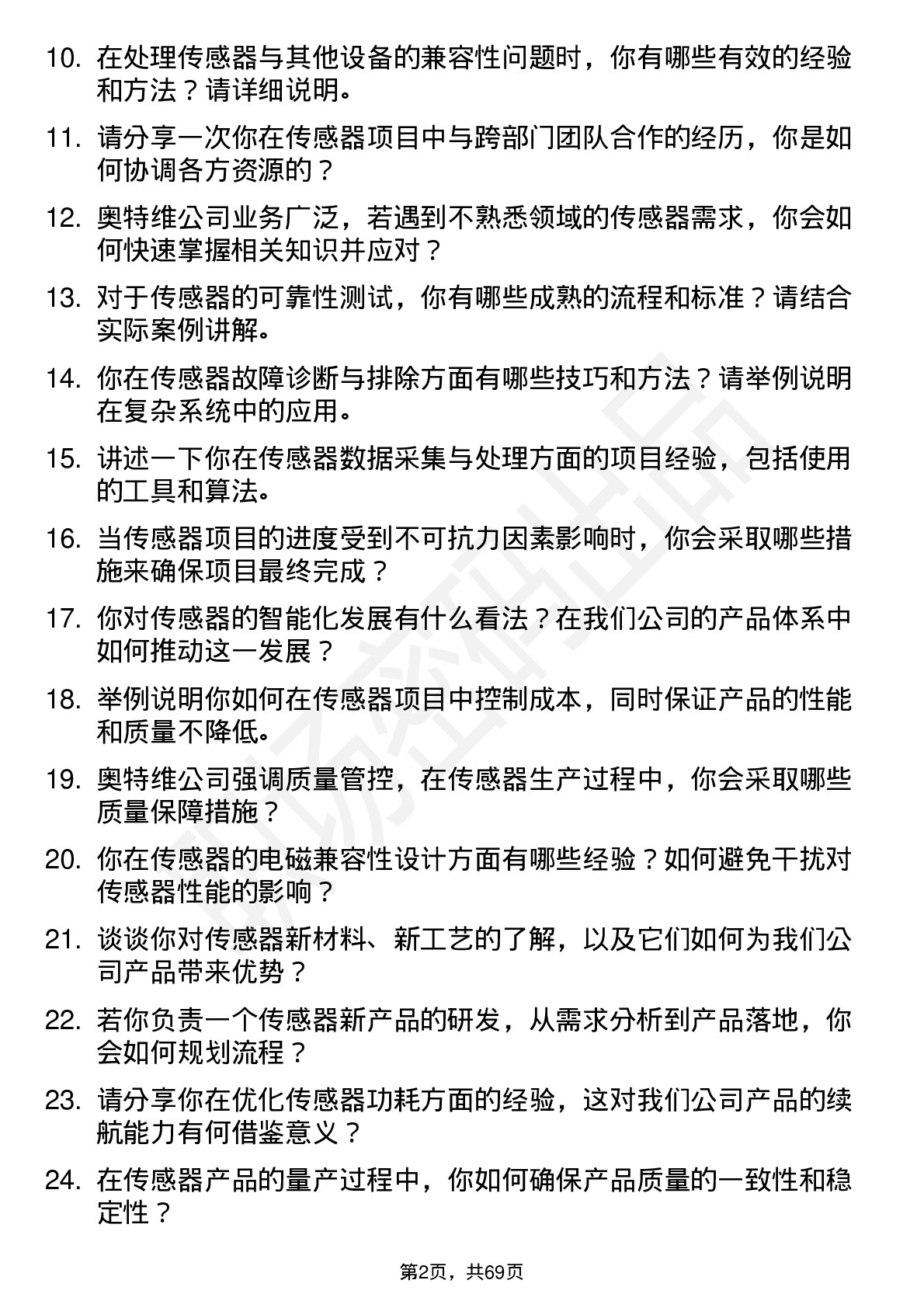 48道奥特维传感器工程师岗位面试题库及参考回答含考察点分析