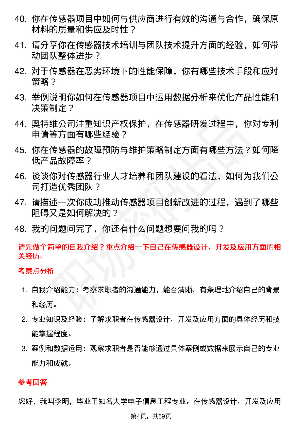 48道奥特维传感器工程师岗位面试题库及参考回答含考察点分析