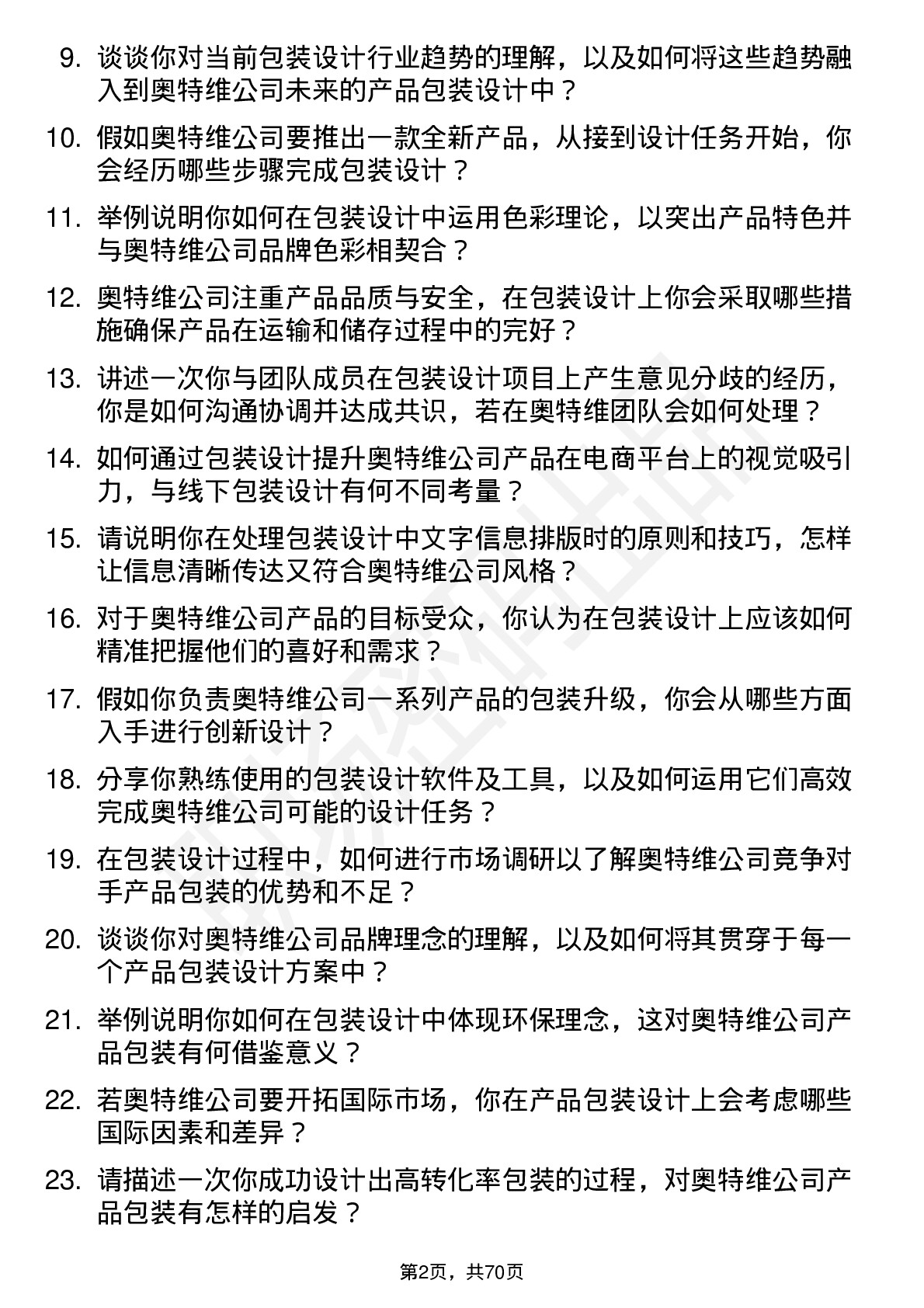 48道奥特维包装设计师岗位面试题库及参考回答含考察点分析