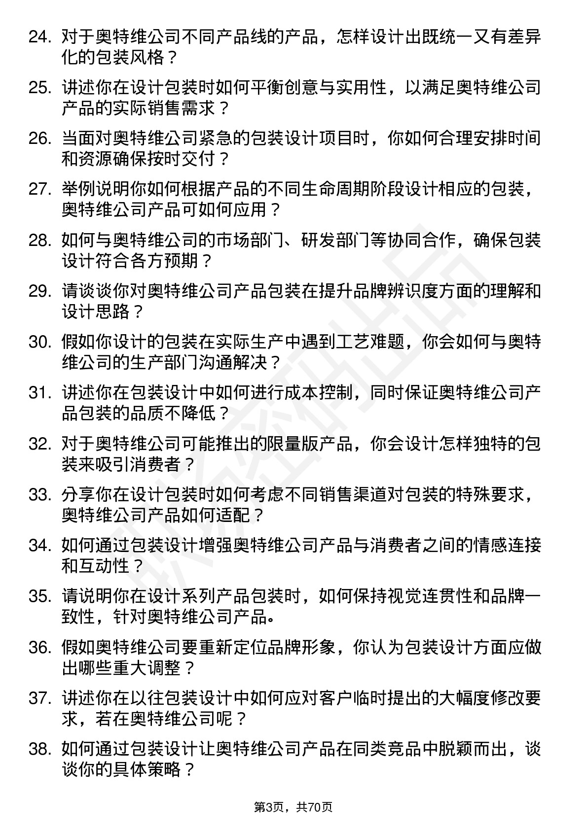 48道奥特维包装设计师岗位面试题库及参考回答含考察点分析