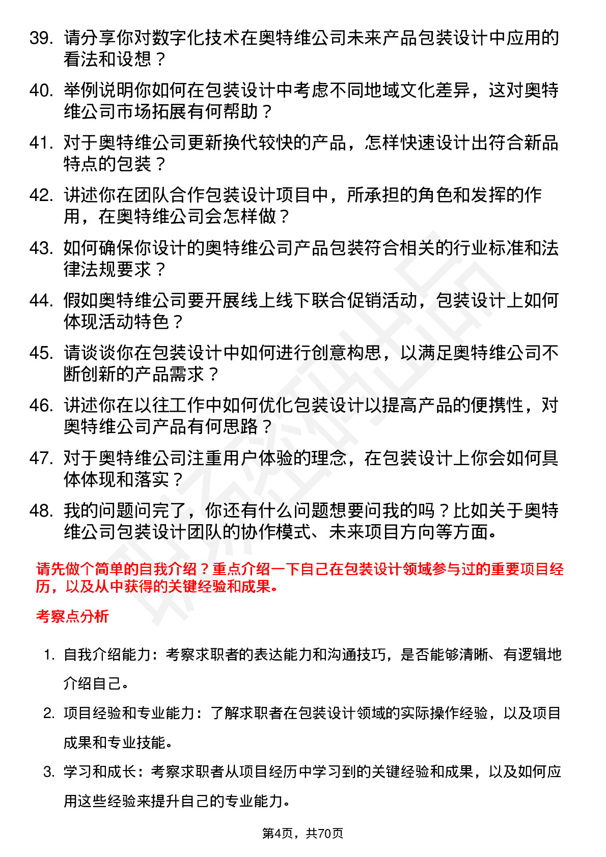 48道奥特维包装设计师岗位面试题库及参考回答含考察点分析