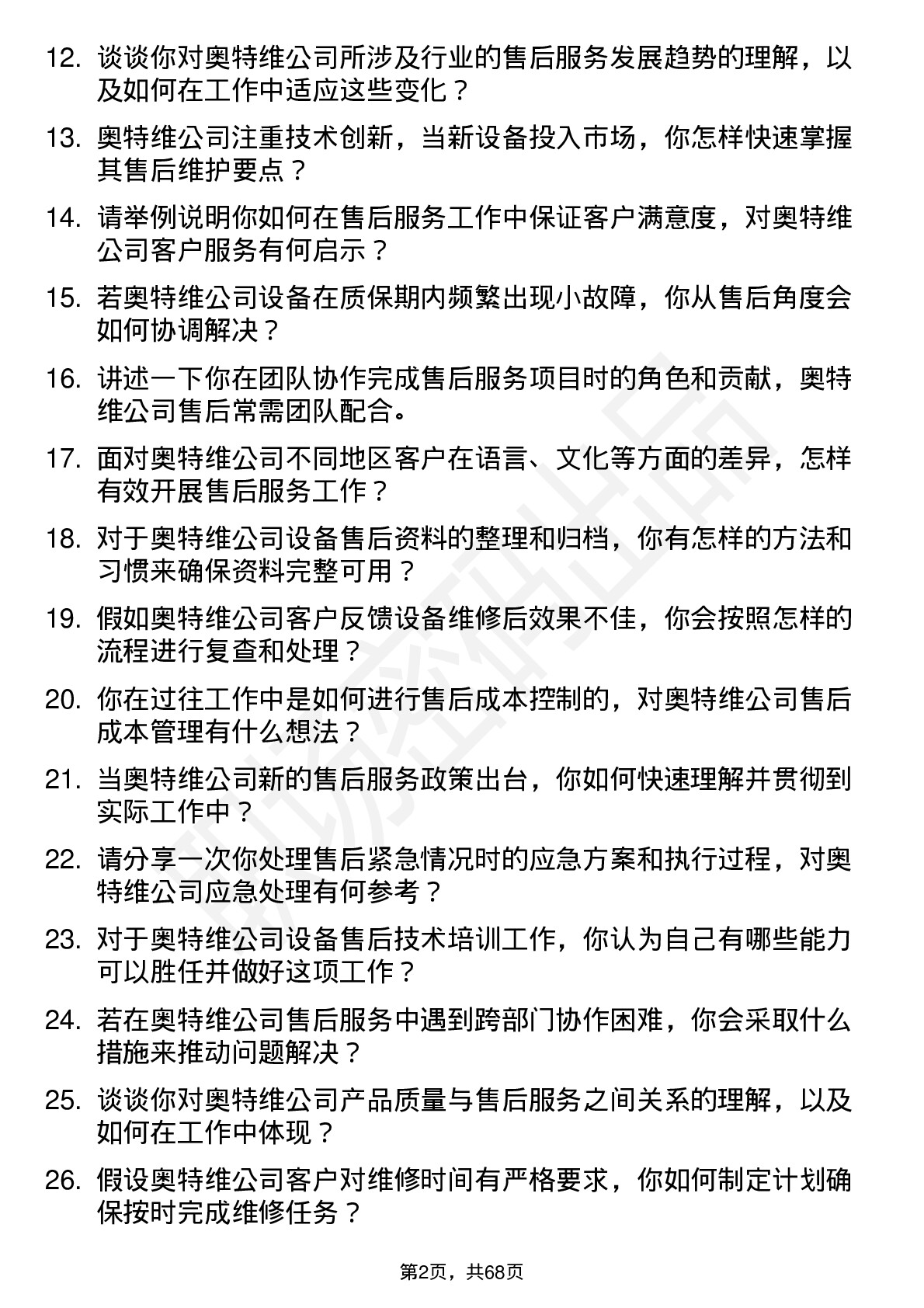 48道奥特维售后服务工程师岗位面试题库及参考回答含考察点分析