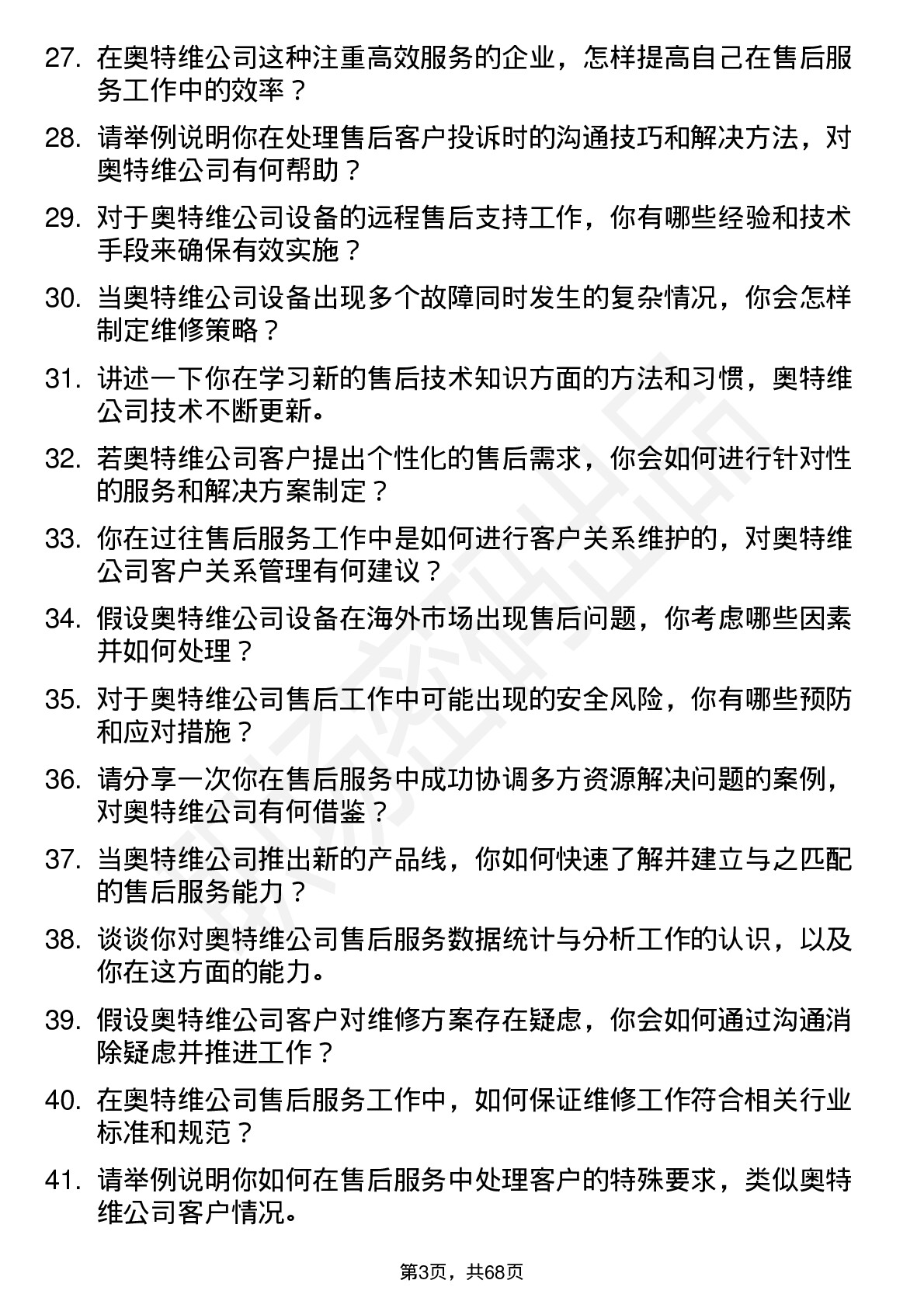 48道奥特维售后服务工程师岗位面试题库及参考回答含考察点分析