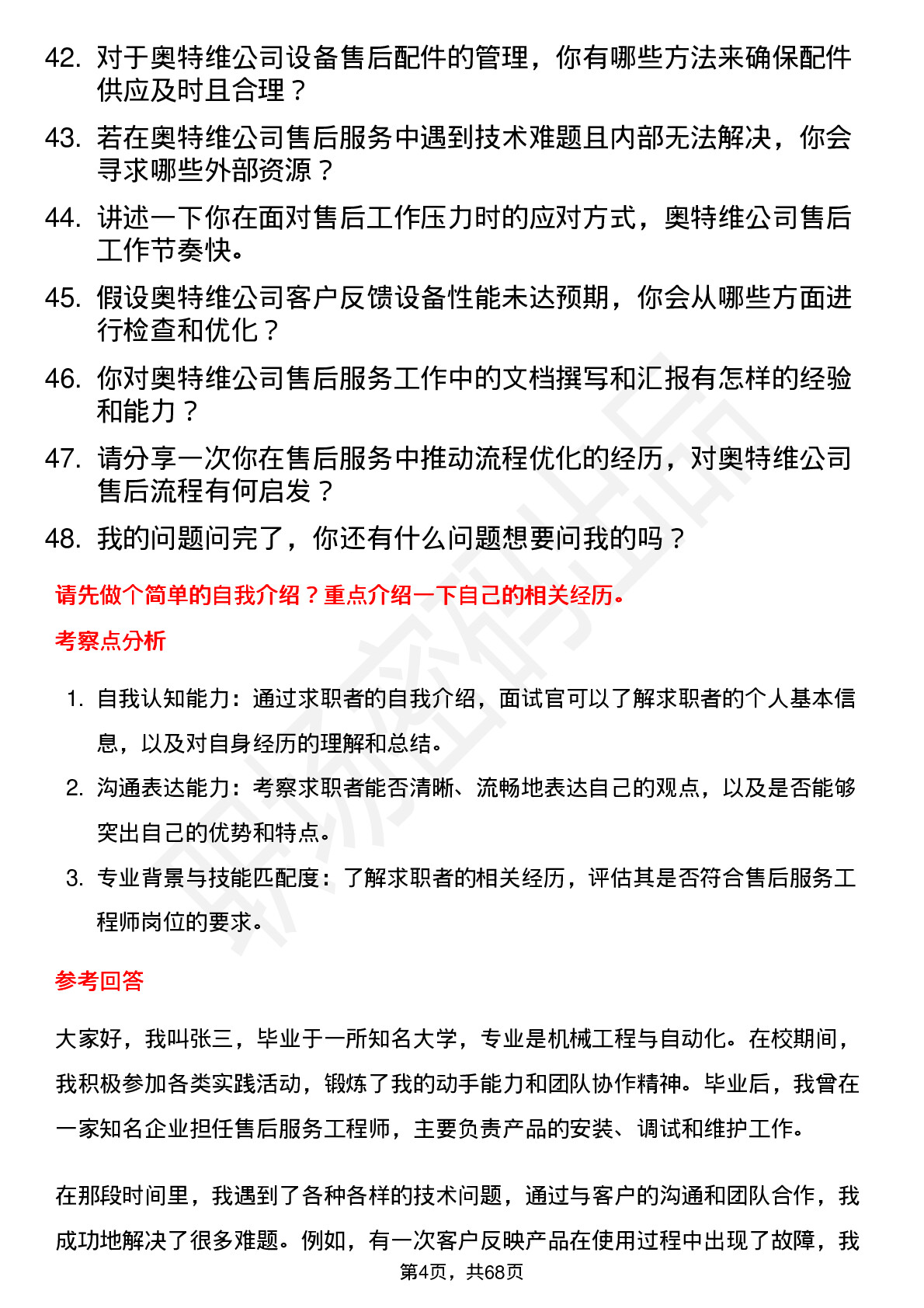 48道奥特维售后服务工程师岗位面试题库及参考回答含考察点分析