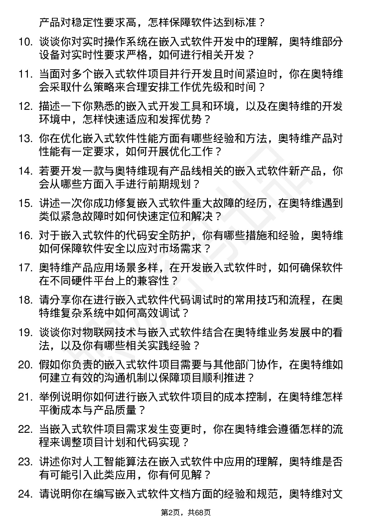 48道奥特维嵌入式软件工程师岗位面试题库及参考回答含考察点分析