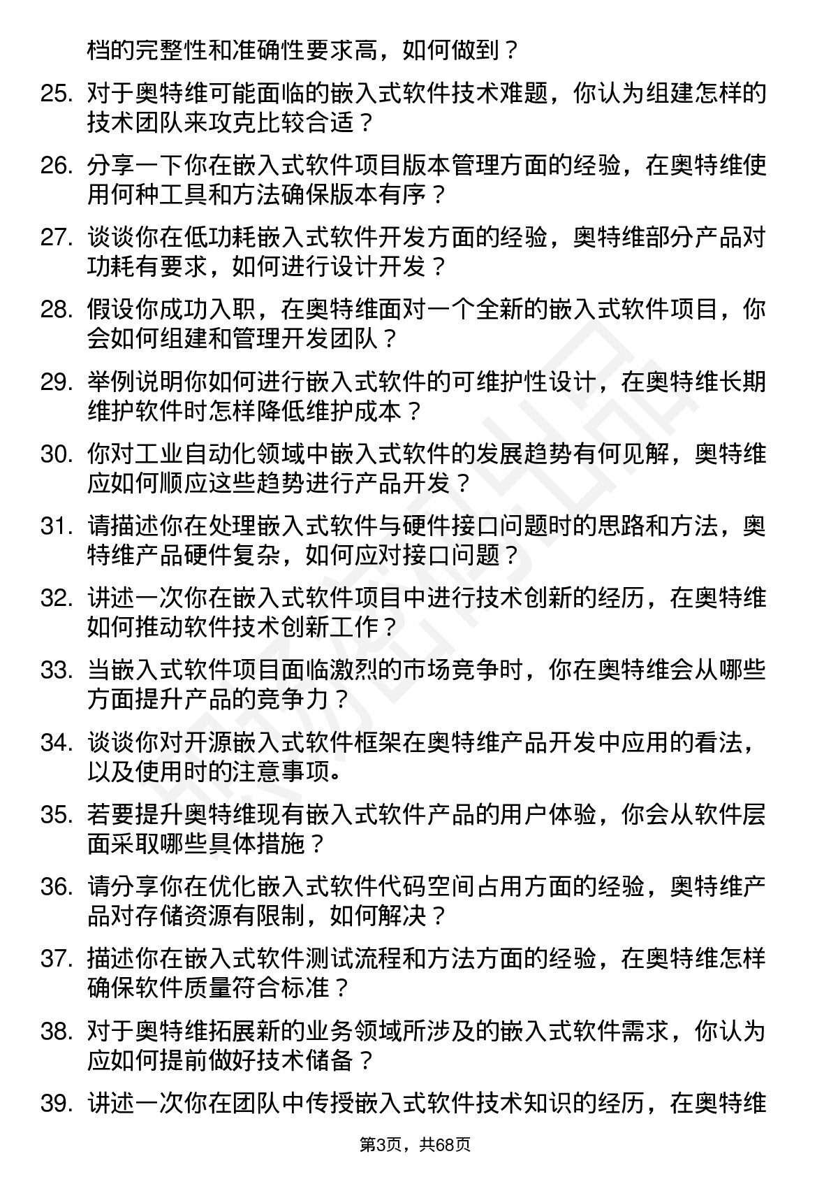 48道奥特维嵌入式软件工程师岗位面试题库及参考回答含考察点分析