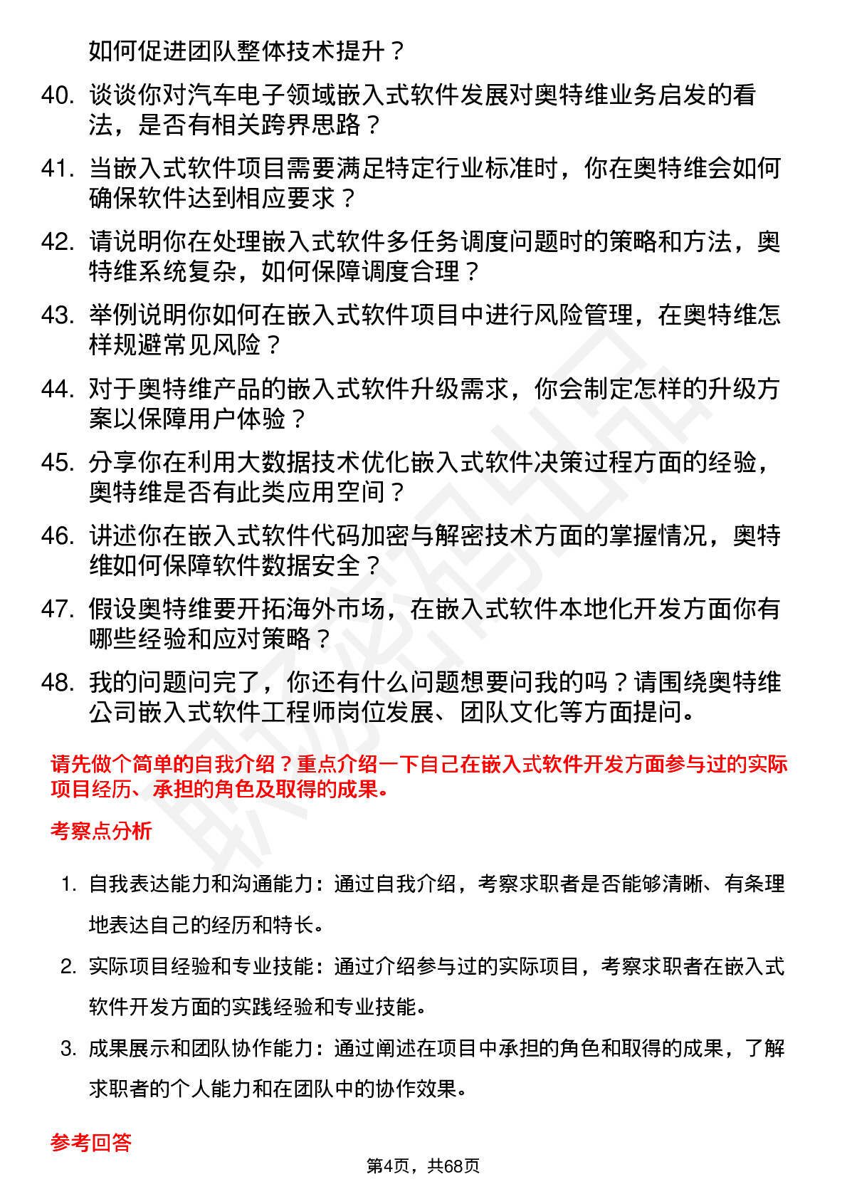 48道奥特维嵌入式软件工程师岗位面试题库及参考回答含考察点分析