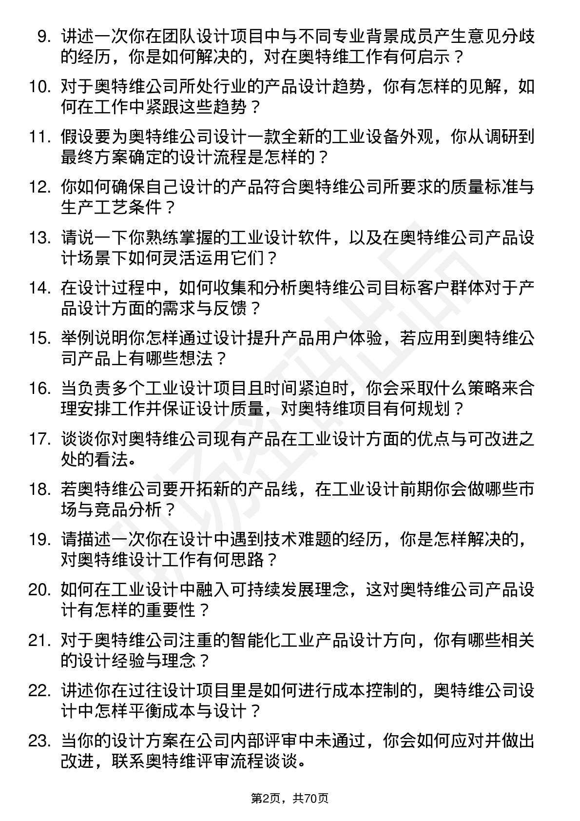 48道奥特维工业设计师岗位面试题库及参考回答含考察点分析