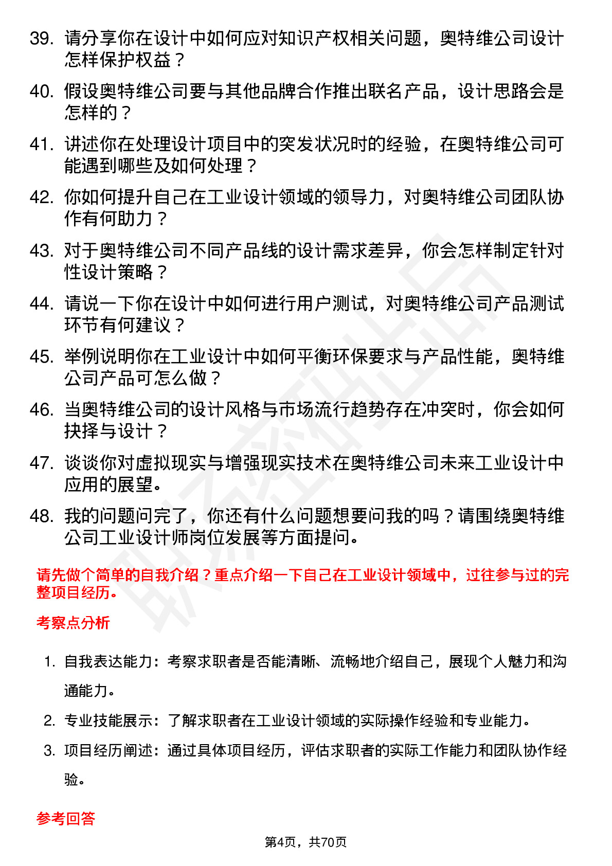 48道奥特维工业设计师岗位面试题库及参考回答含考察点分析