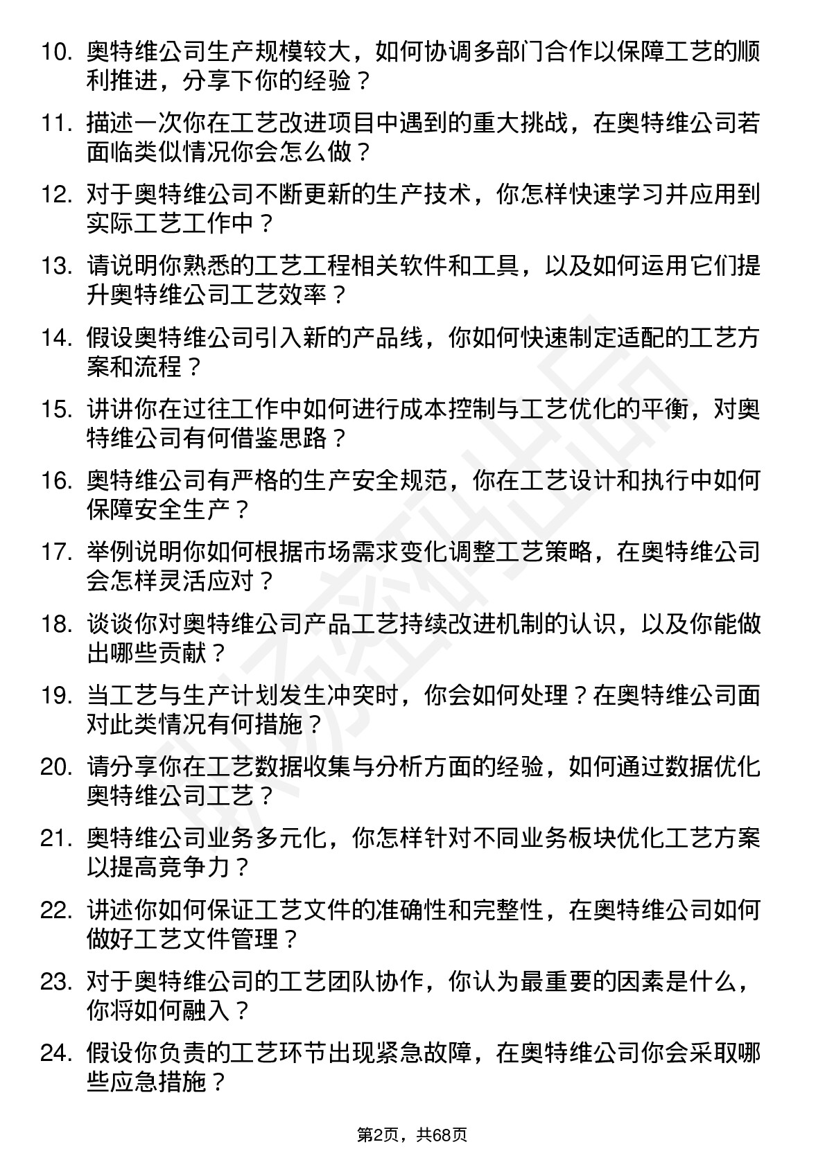 48道奥特维工艺工程师岗位面试题库及参考回答含考察点分析