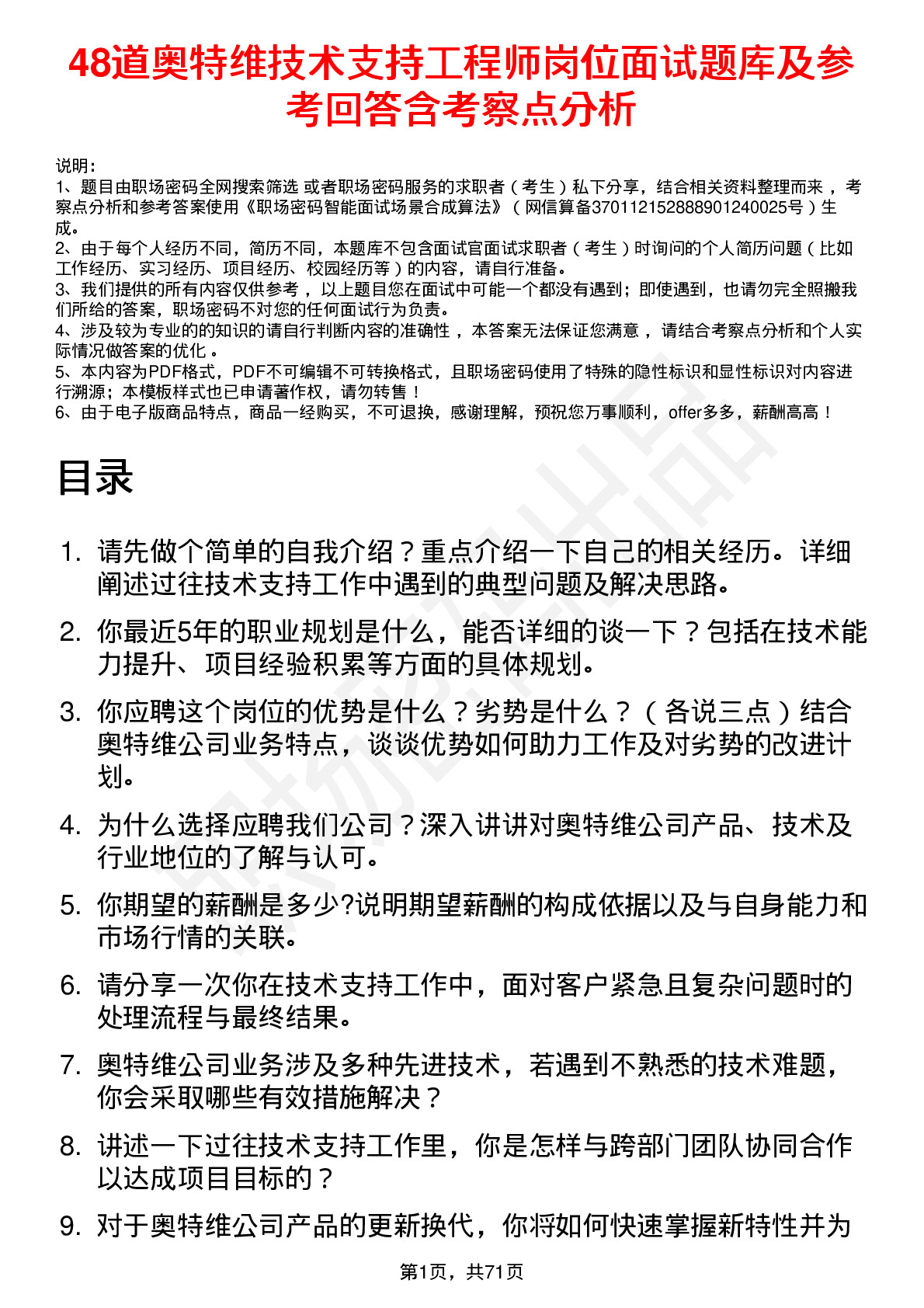 48道奥特维技术支持工程师岗位面试题库及参考回答含考察点分析