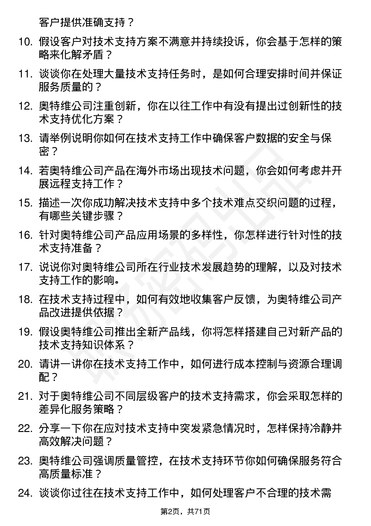 48道奥特维技术支持工程师岗位面试题库及参考回答含考察点分析