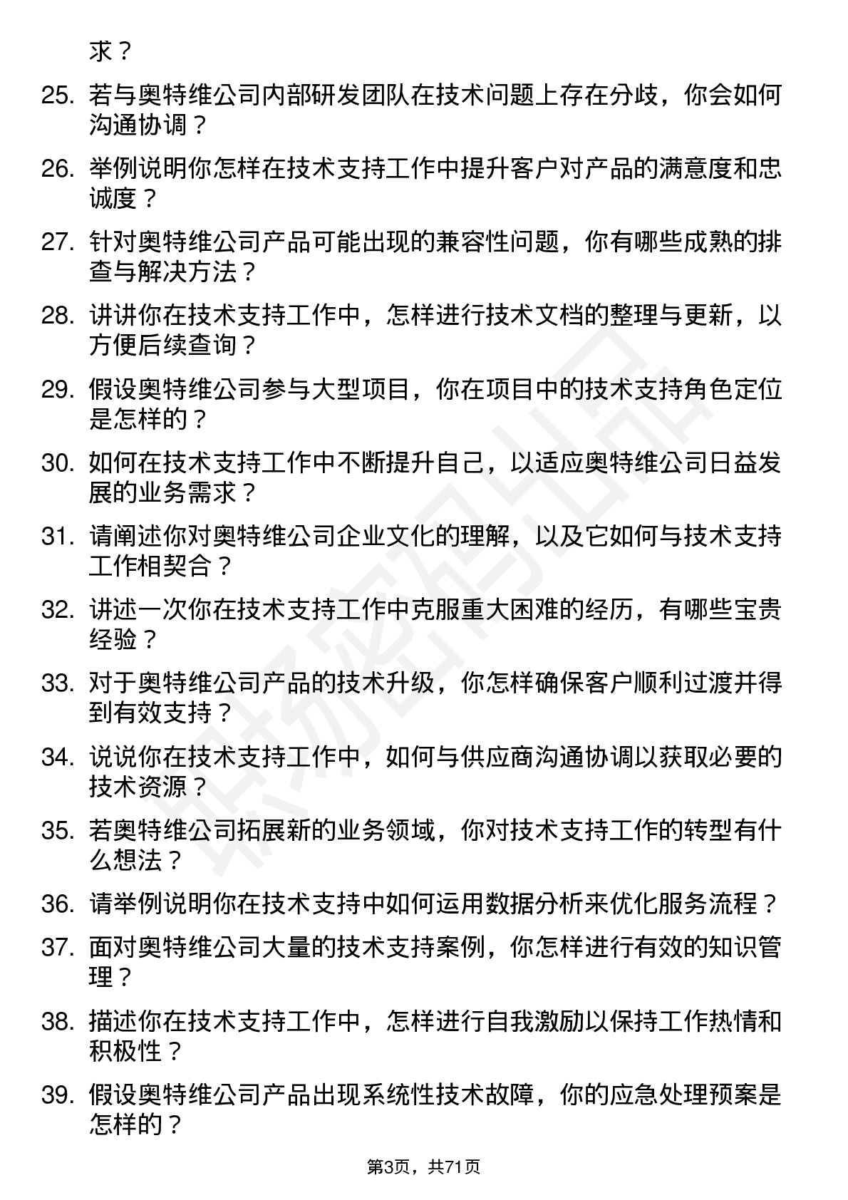 48道奥特维技术支持工程师岗位面试题库及参考回答含考察点分析