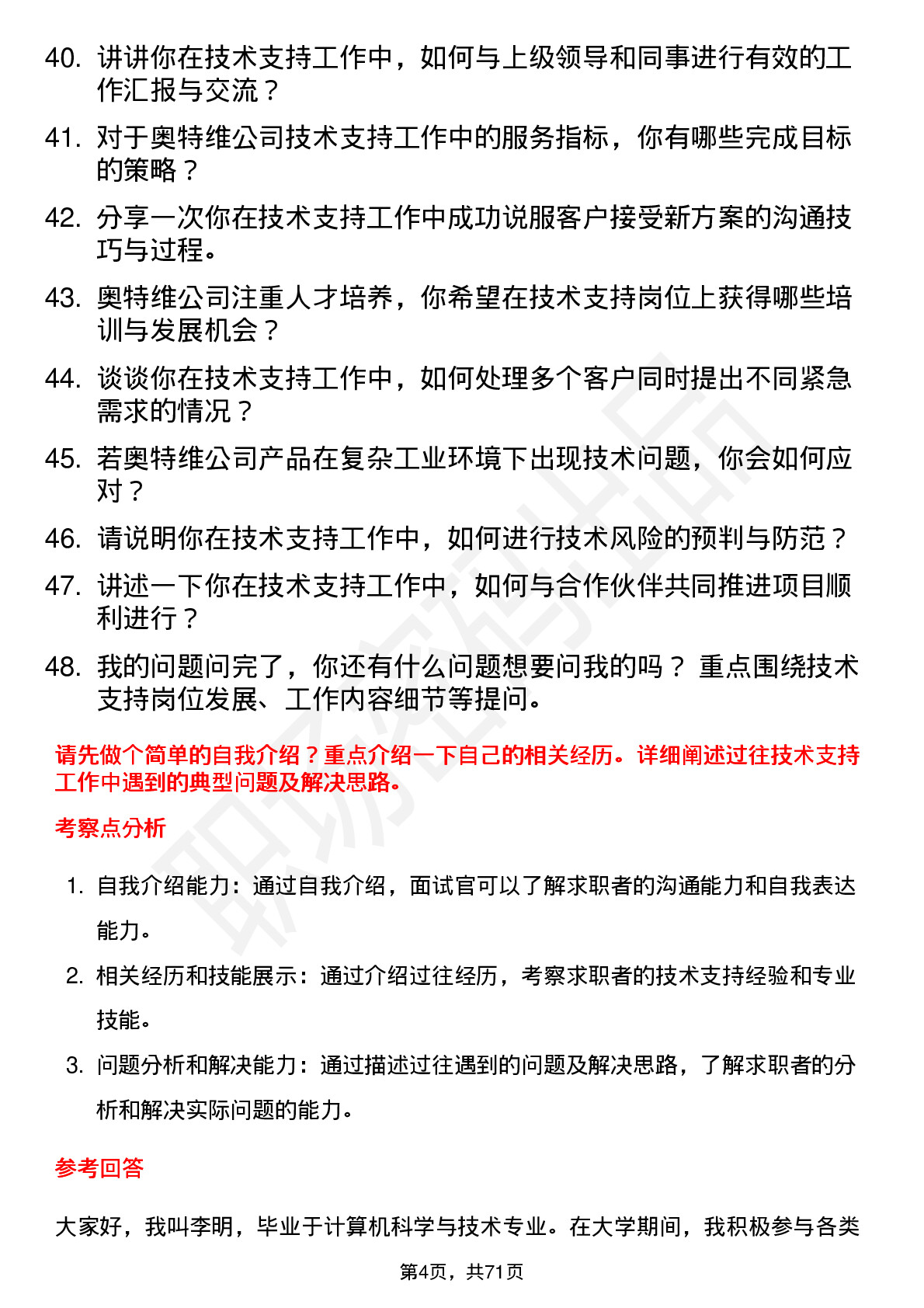 48道奥特维技术支持工程师岗位面试题库及参考回答含考察点分析