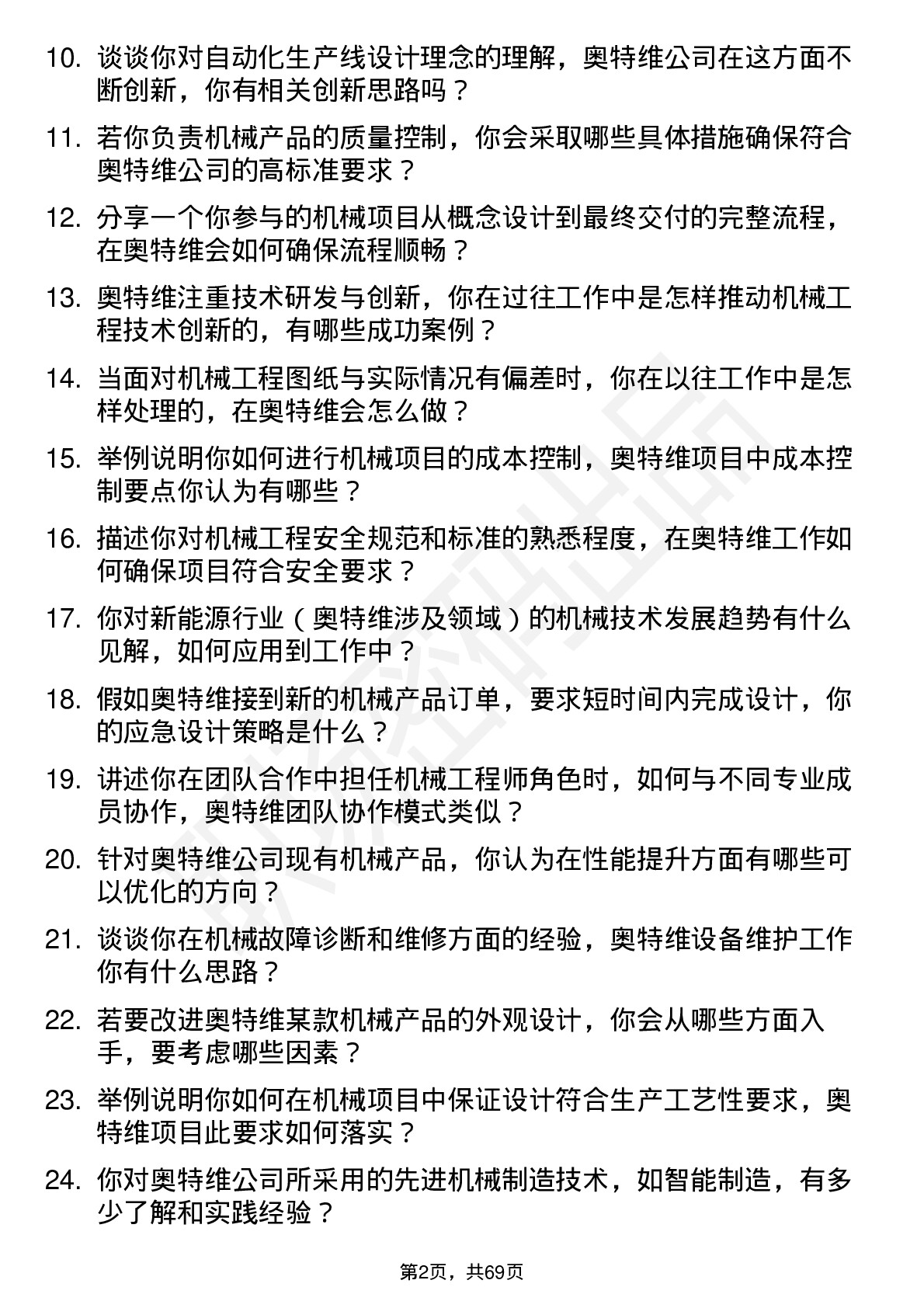 48道奥特维机械工程师岗位面试题库及参考回答含考察点分析