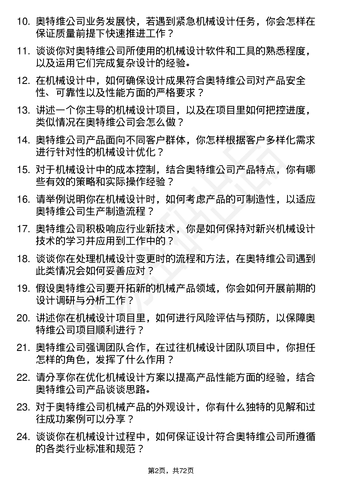 48道奥特维机械设计师岗位面试题库及参考回答含考察点分析