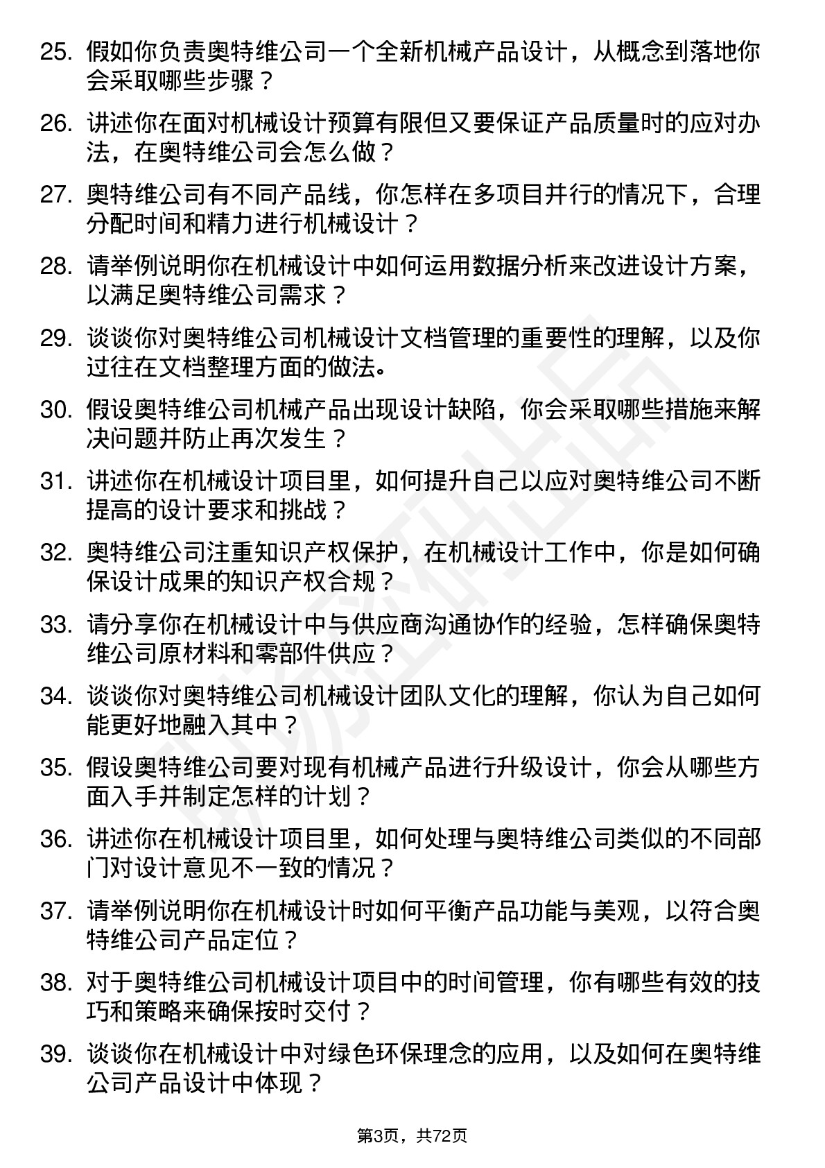 48道奥特维机械设计师岗位面试题库及参考回答含考察点分析