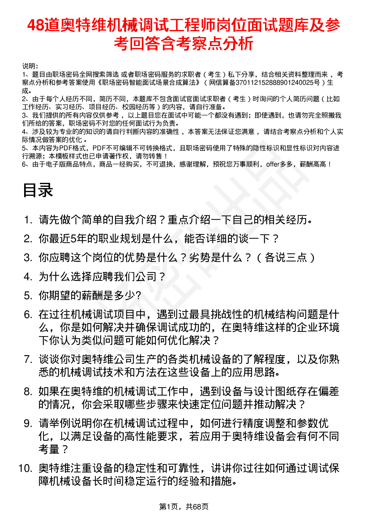 48道奥特维机械调试工程师岗位面试题库及参考回答含考察点分析