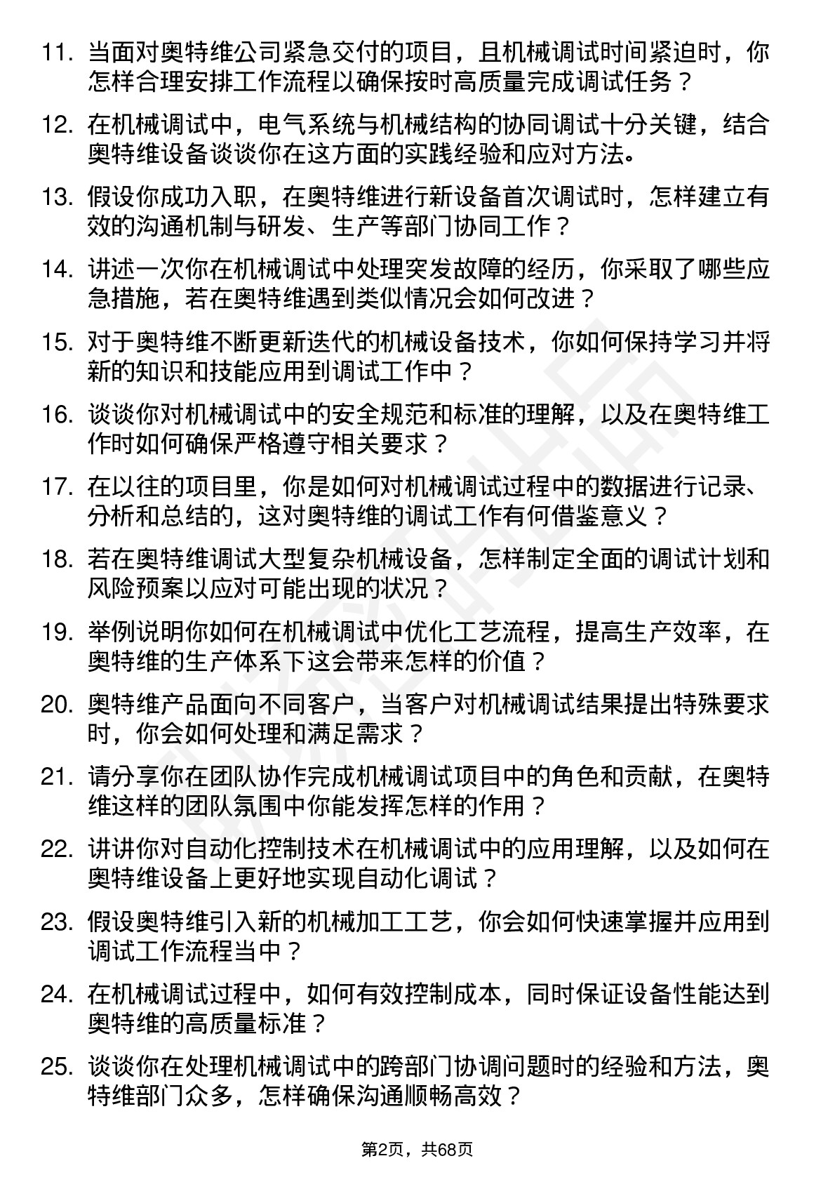 48道奥特维机械调试工程师岗位面试题库及参考回答含考察点分析