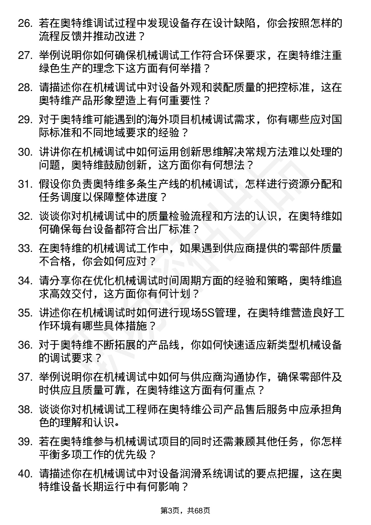 48道奥特维机械调试工程师岗位面试题库及参考回答含考察点分析