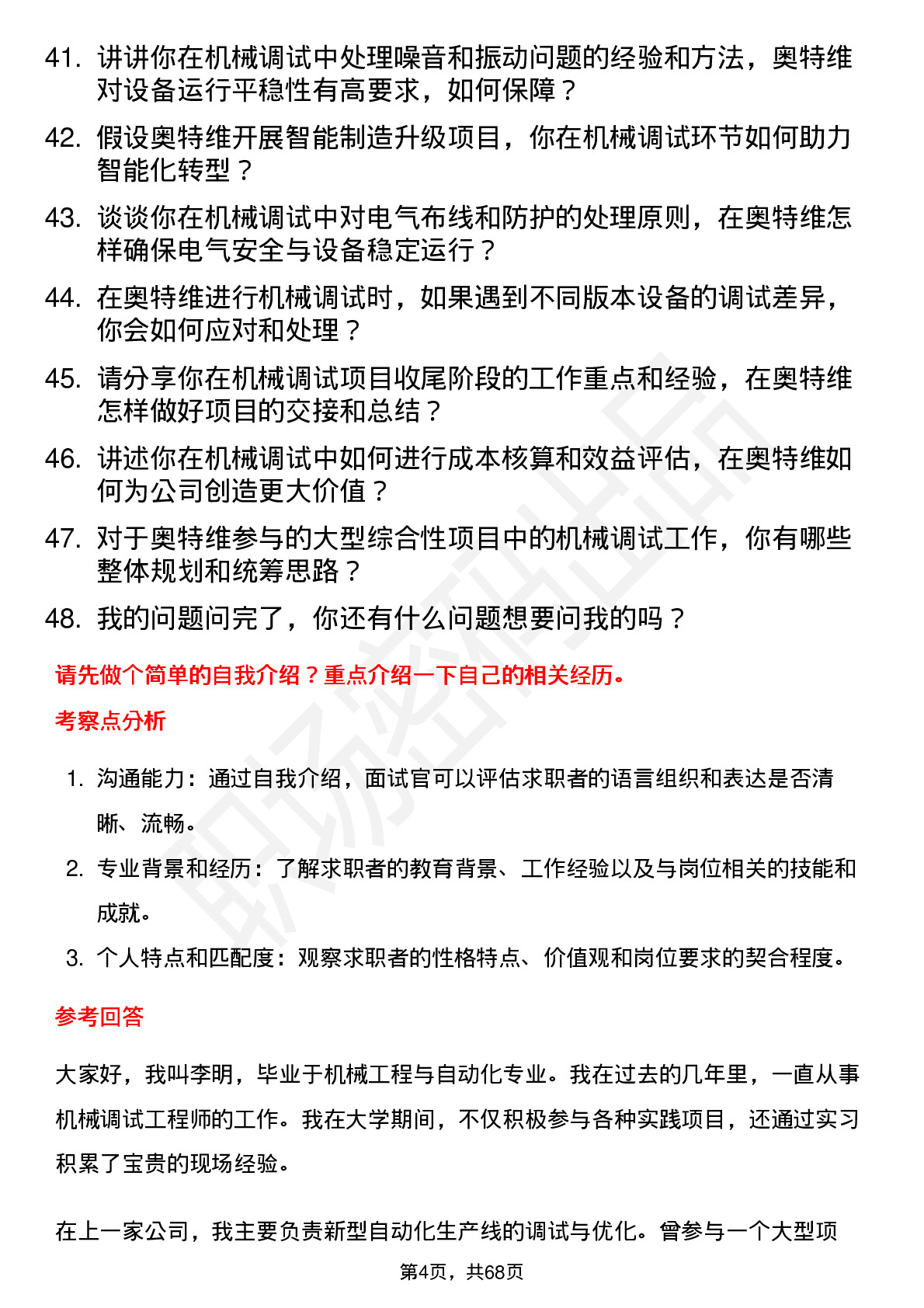 48道奥特维机械调试工程师岗位面试题库及参考回答含考察点分析