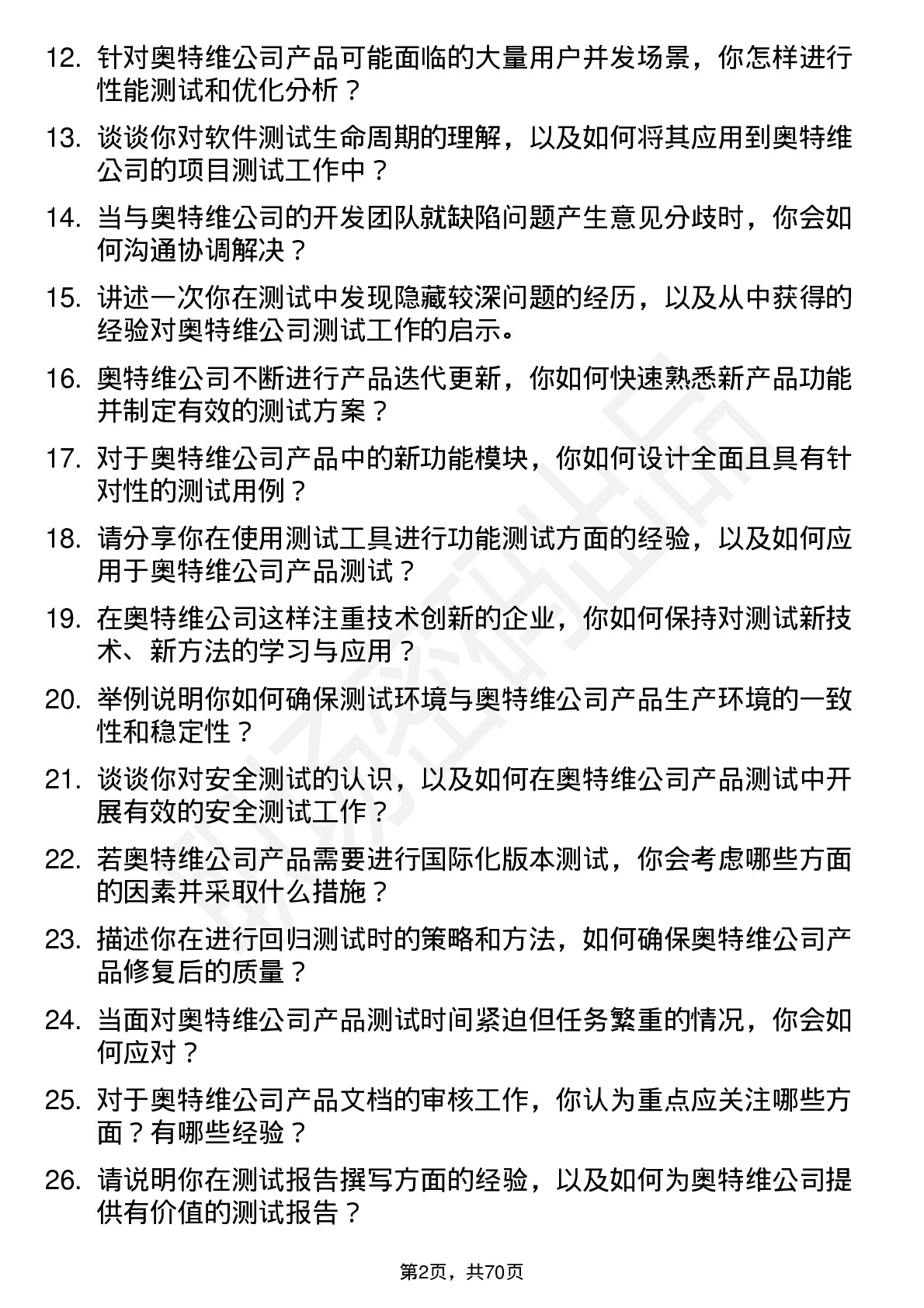 48道奥特维测试工程师岗位面试题库及参考回答含考察点分析