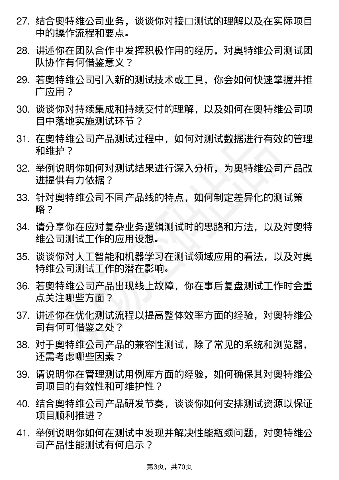 48道奥特维测试工程师岗位面试题库及参考回答含考察点分析