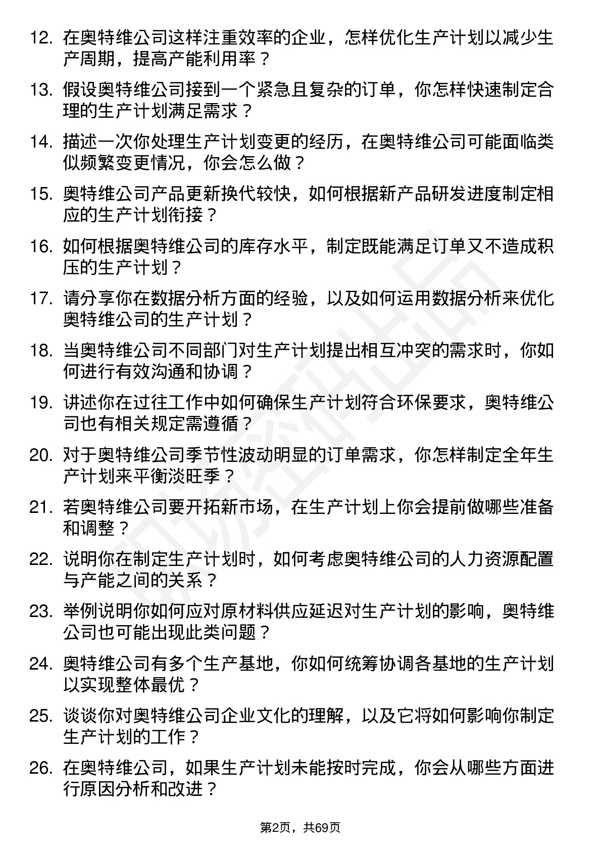 48道奥特维生产计划员岗位面试题库及参考回答含考察点分析