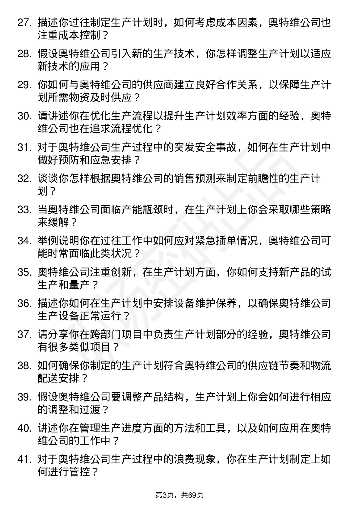 48道奥特维生产计划员岗位面试题库及参考回答含考察点分析