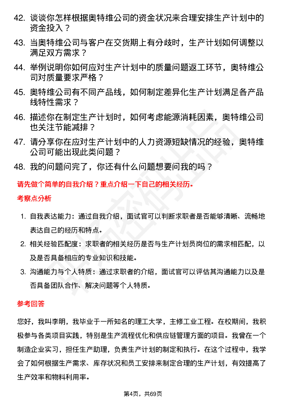 48道奥特维生产计划员岗位面试题库及参考回答含考察点分析