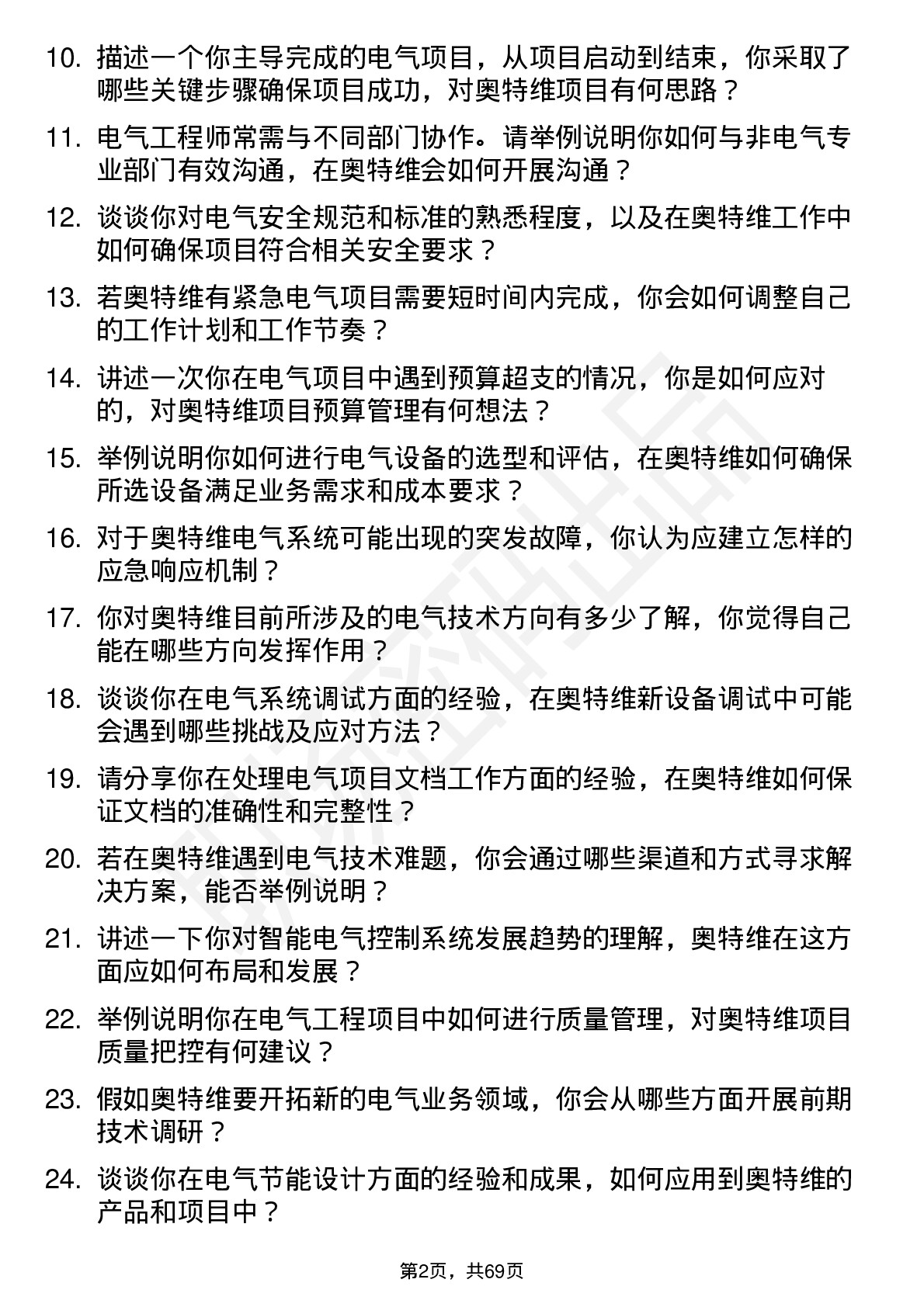 48道奥特维电气工程师岗位面试题库及参考回答含考察点分析