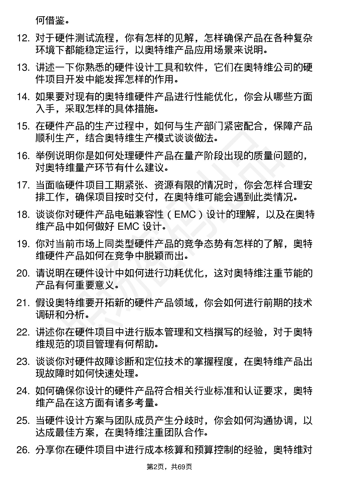 48道奥特维硬件工程师岗位面试题库及参考回答含考察点分析