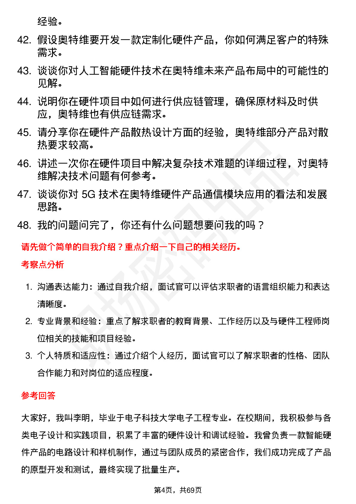 48道奥特维硬件工程师岗位面试题库及参考回答含考察点分析