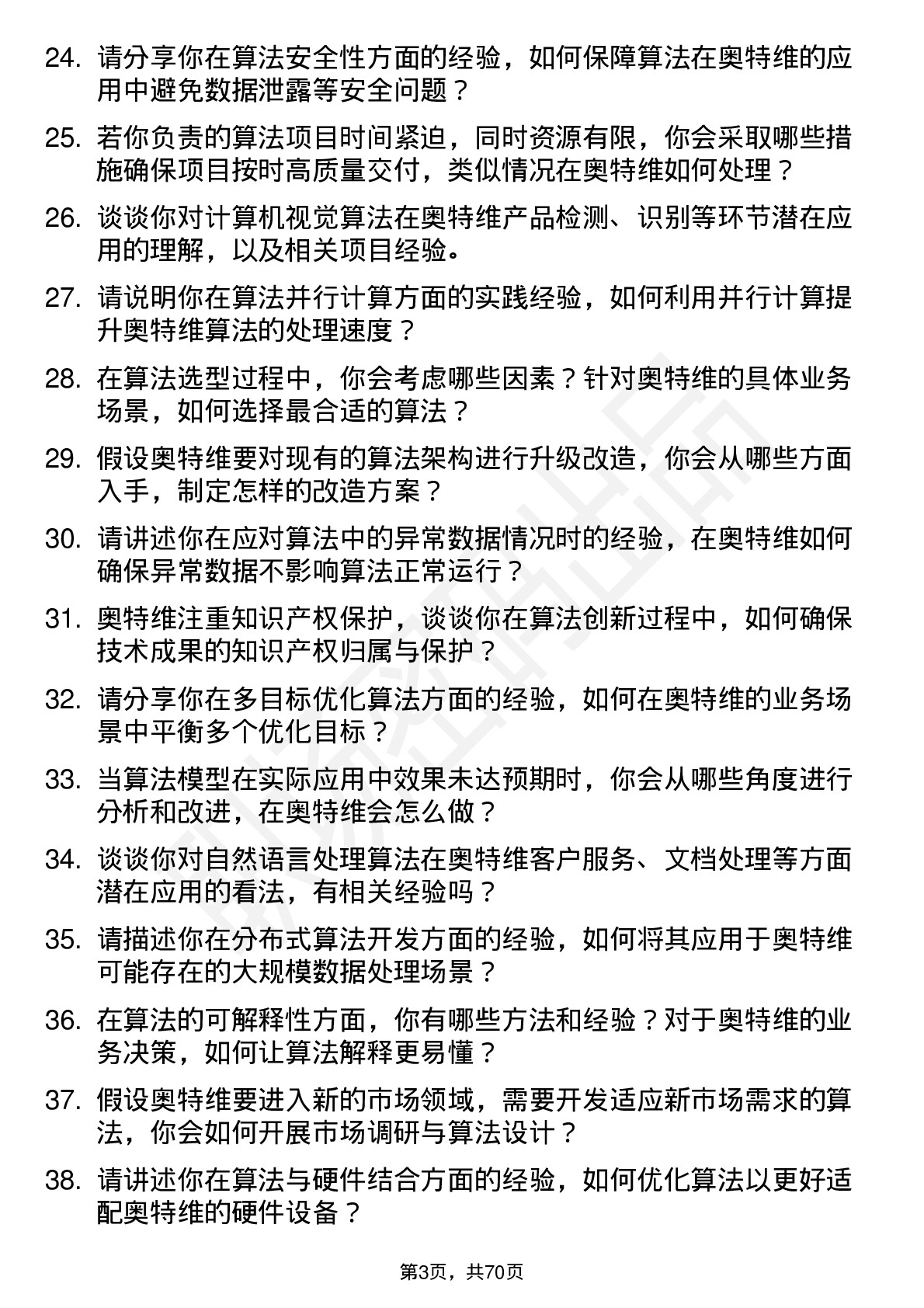 48道奥特维算法工程师岗位面试题库及参考回答含考察点分析