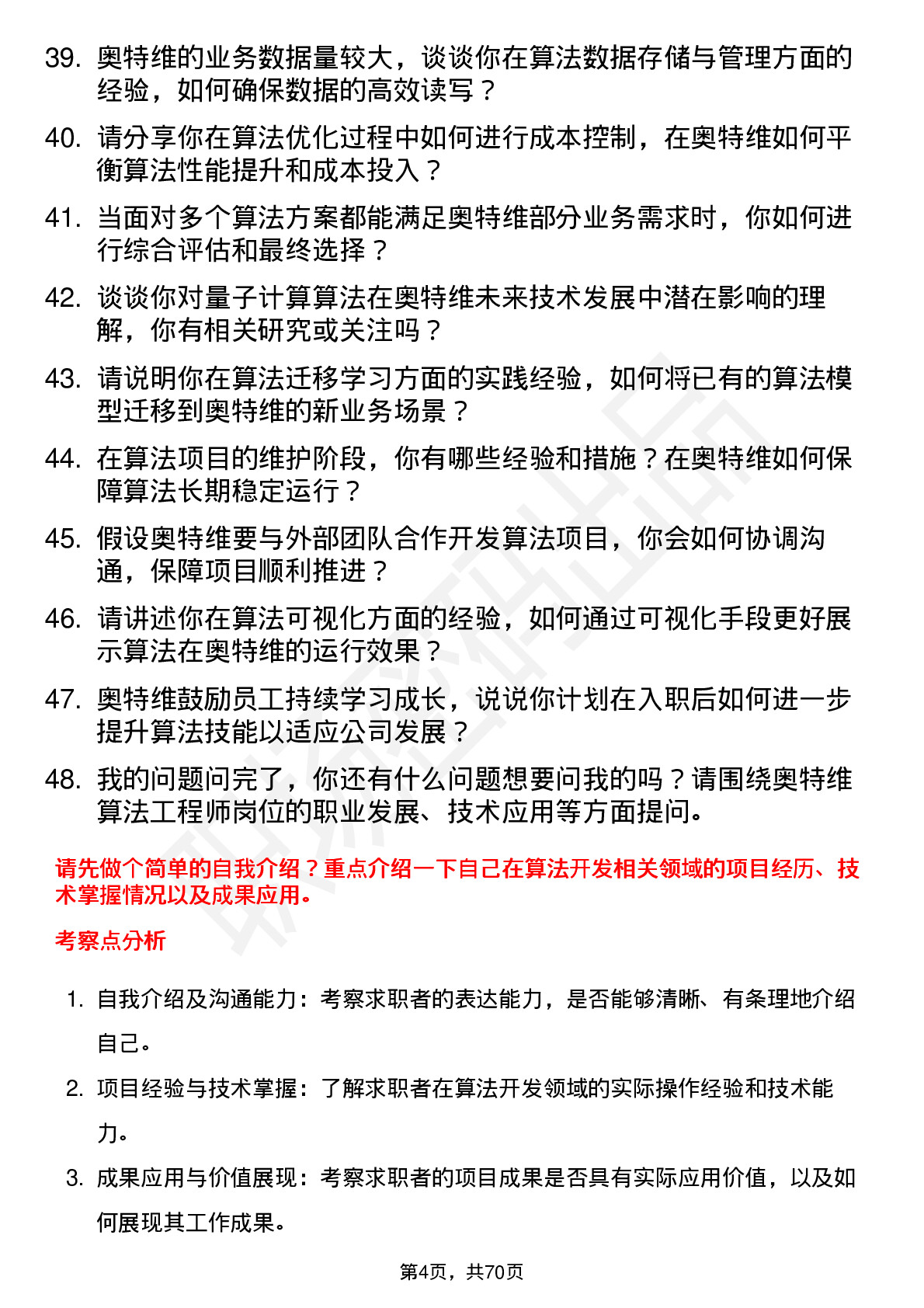 48道奥特维算法工程师岗位面试题库及参考回答含考察点分析